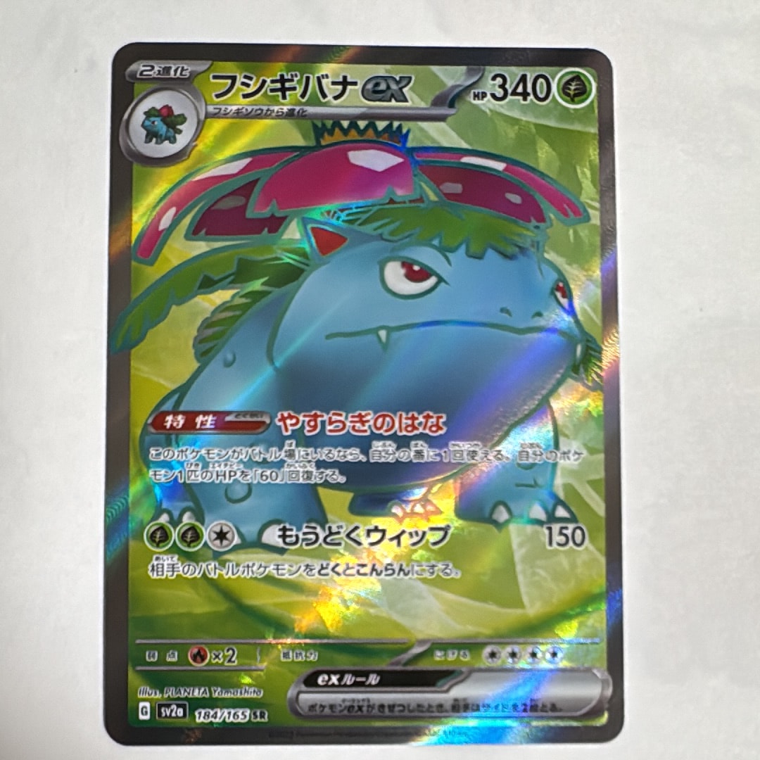 フシギバナ SR[SV2a 184/165](強化拡張パック「ポケモンカード151」)