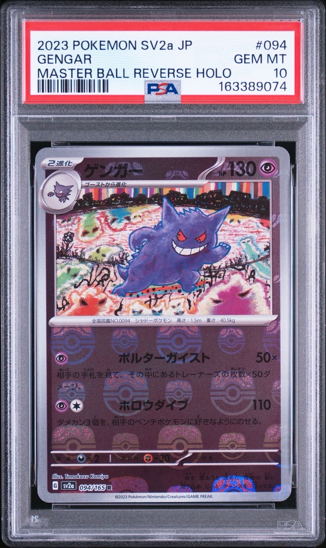 ゲンガー R: マスターボールミラー[SV2a 094/165](強化拡張パック
