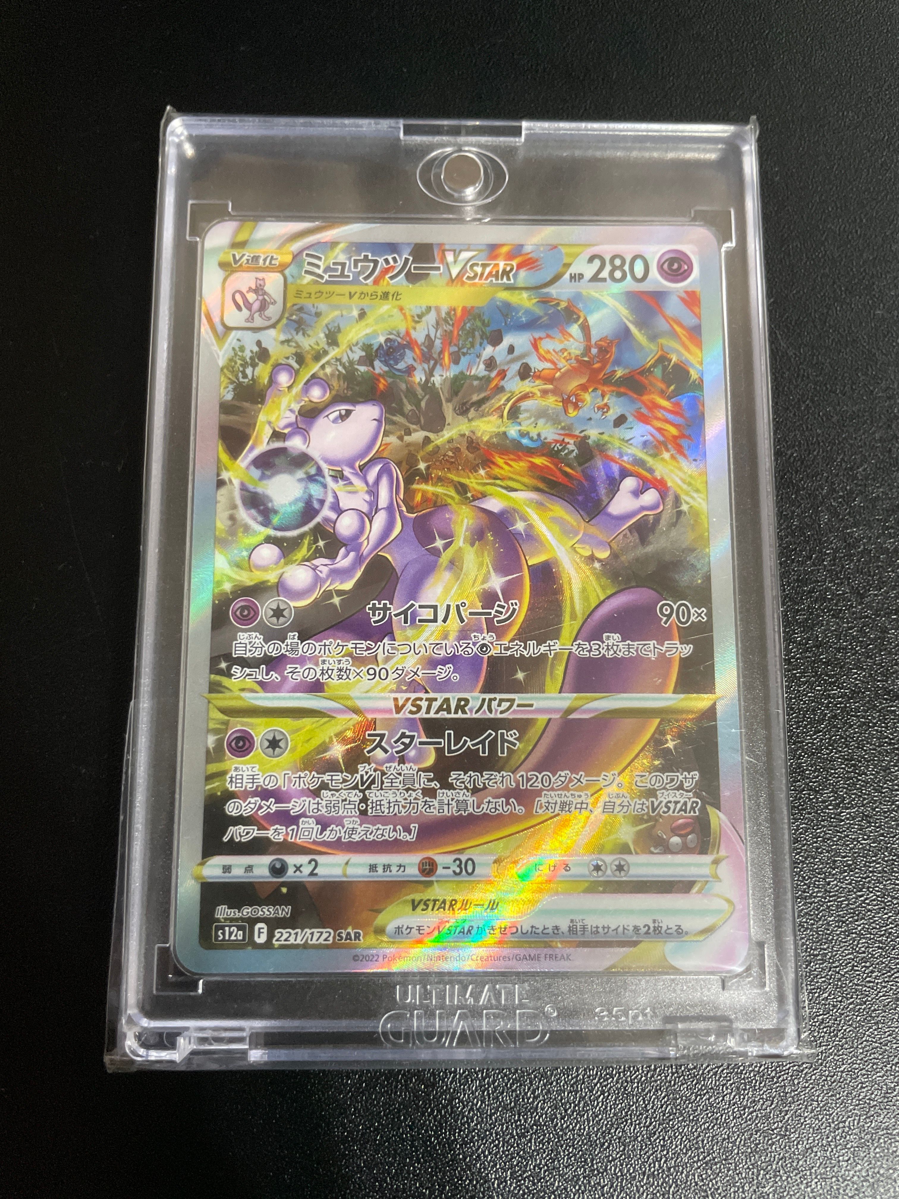 ミュウツーVSTAR SAR[s12a 221/172](ハイクラスパック「VSTARユニバース」)