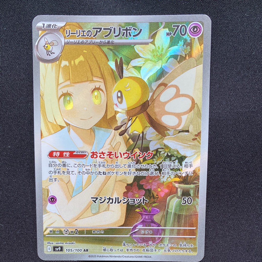 リーリエのアブリボンar 【2025 sv9 105/100】40枚まとめ売り PSA10 リーリエのアブリボン AR sv9 105/100 2025 Pokemon Japanese