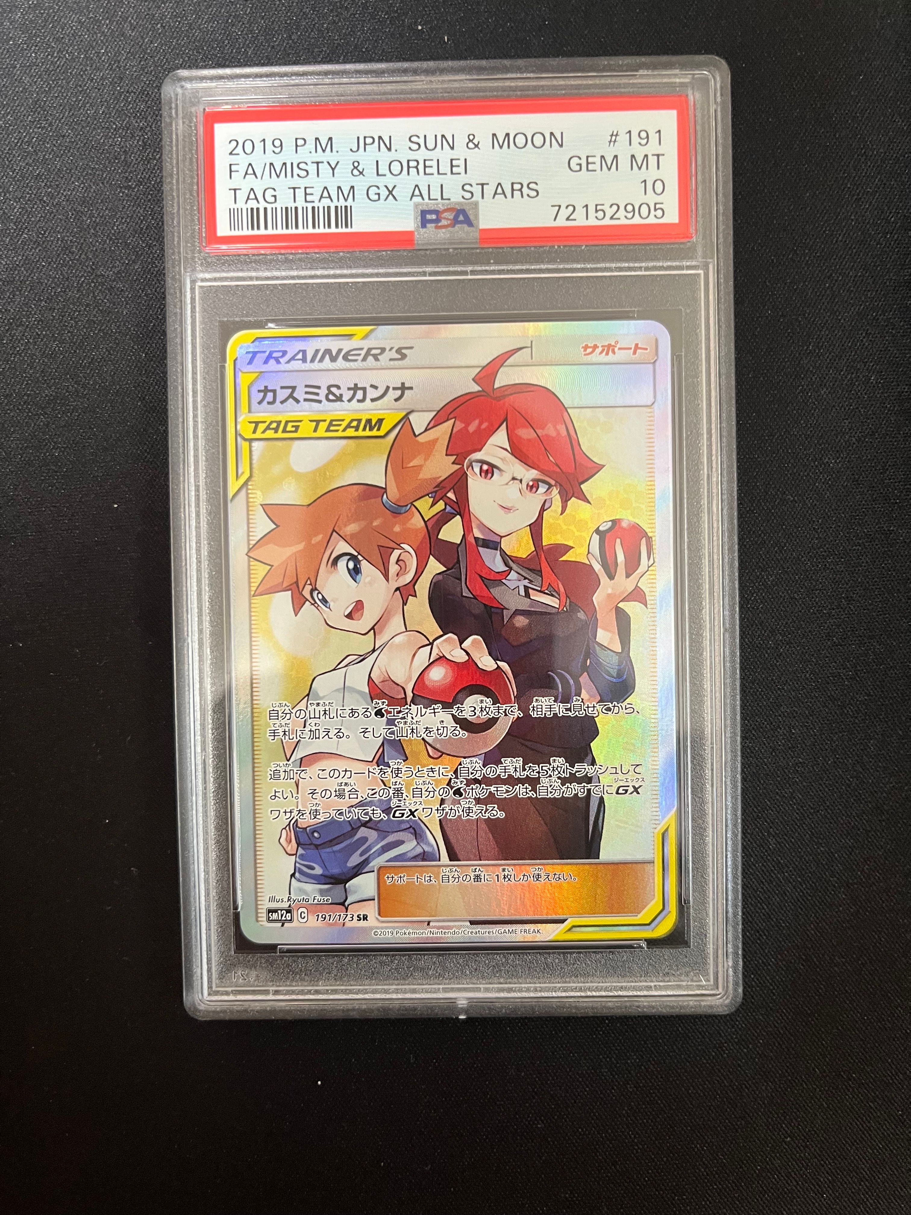 カスミ&カンナ SR[SM12a 191/173](ハイクラスパック「TAG TEAM GX タッグオールスターズ」)