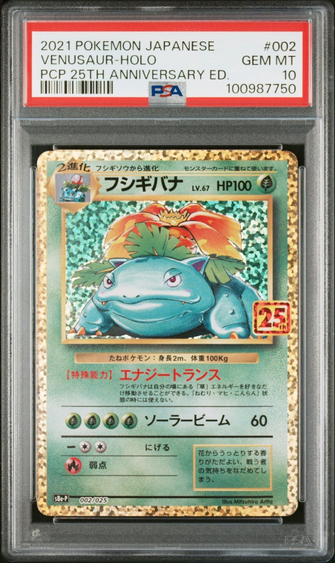 フシギバナ: プロモ[S8a-P 002/025](プロモカードパック 25th ANNIVERSARY edition)
