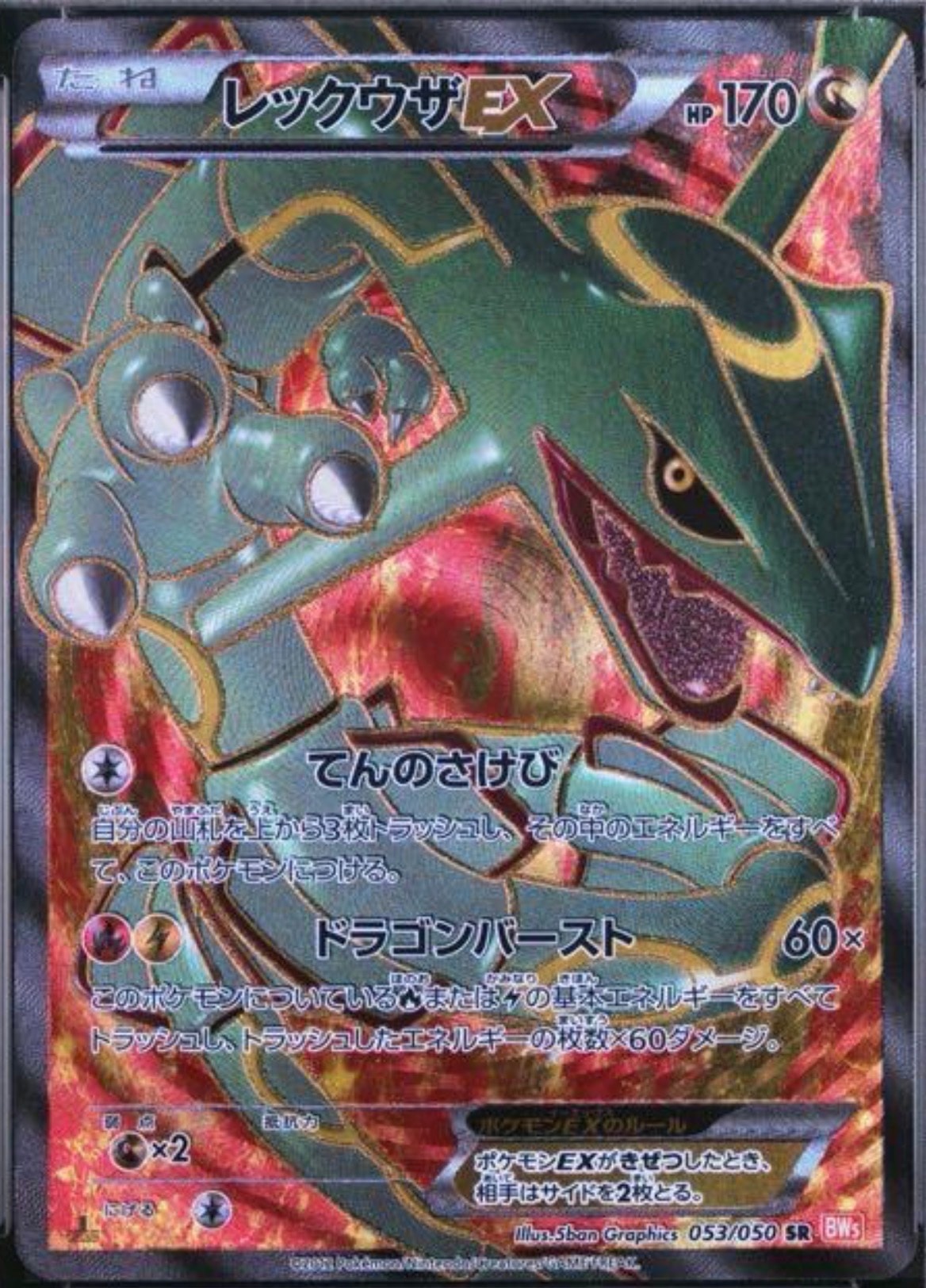 レックウザEX SR :1ED [BW5-O 053/050](拡張パック「リューノブレード