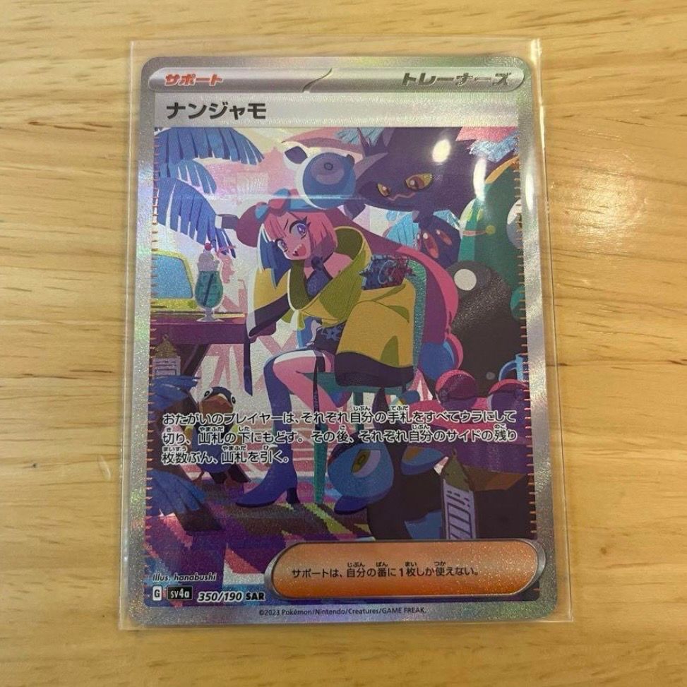 ナンジャモ SAR [SV4a 350/190](ハイクラスパック「シャイニートレジャーex」)