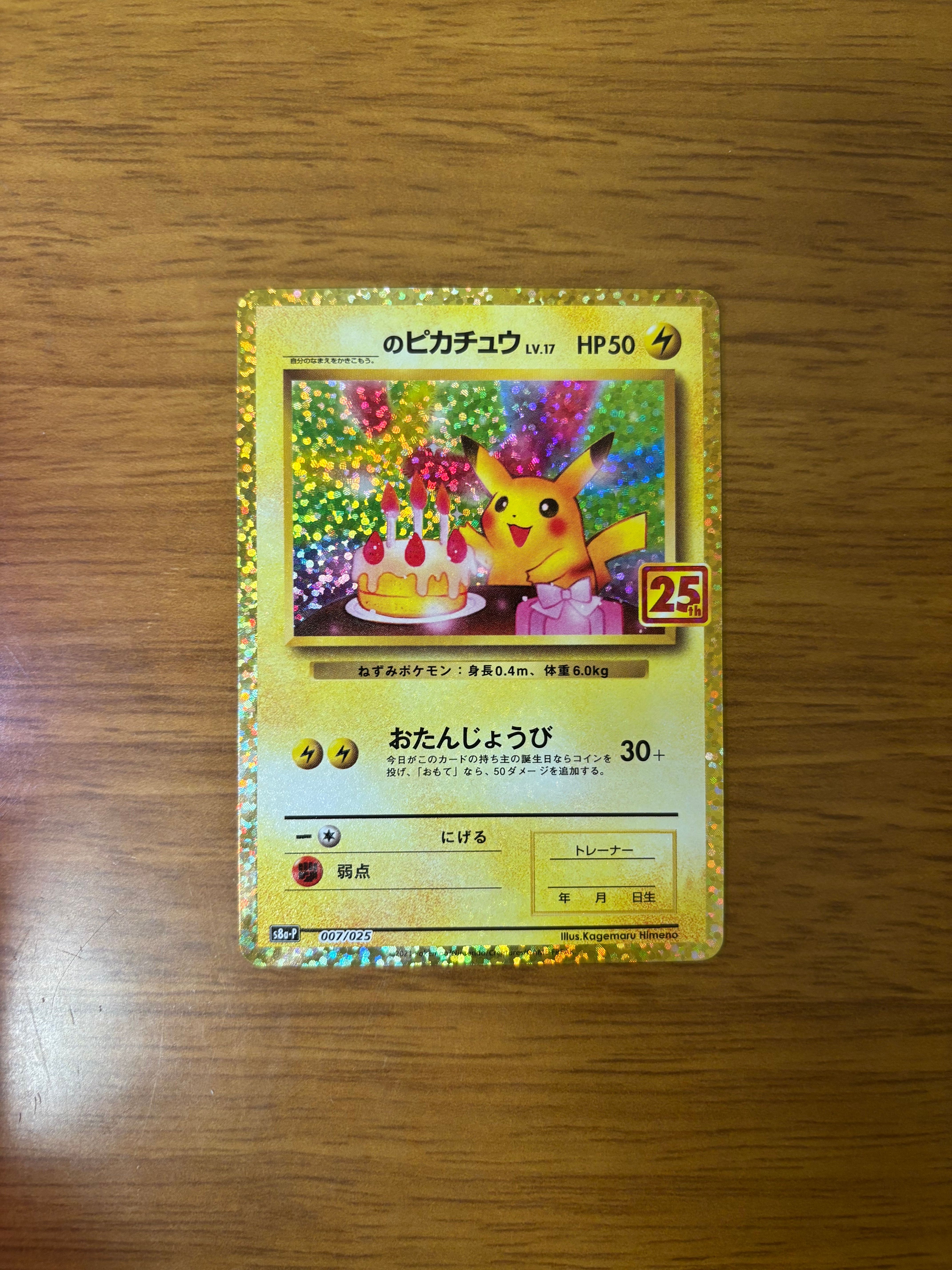 _のピカチュウ: プロモ (お誕生日ピカチュウ) [S8a-P 007/025](プロモカードパック 25th ANNIVERSARY edition)