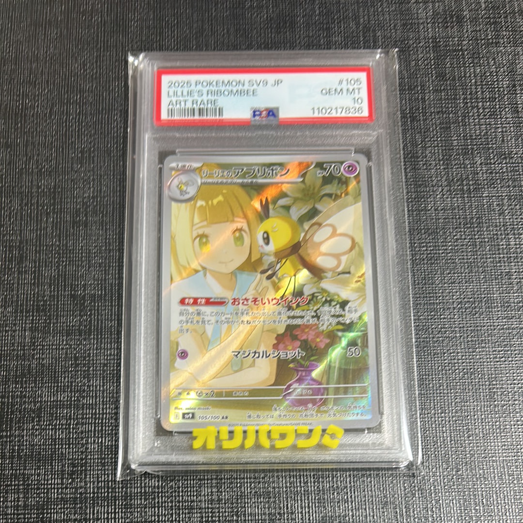 リーリエのアブリボン AR [SV9 105/100](拡張パック「バトルパートナーズ」)