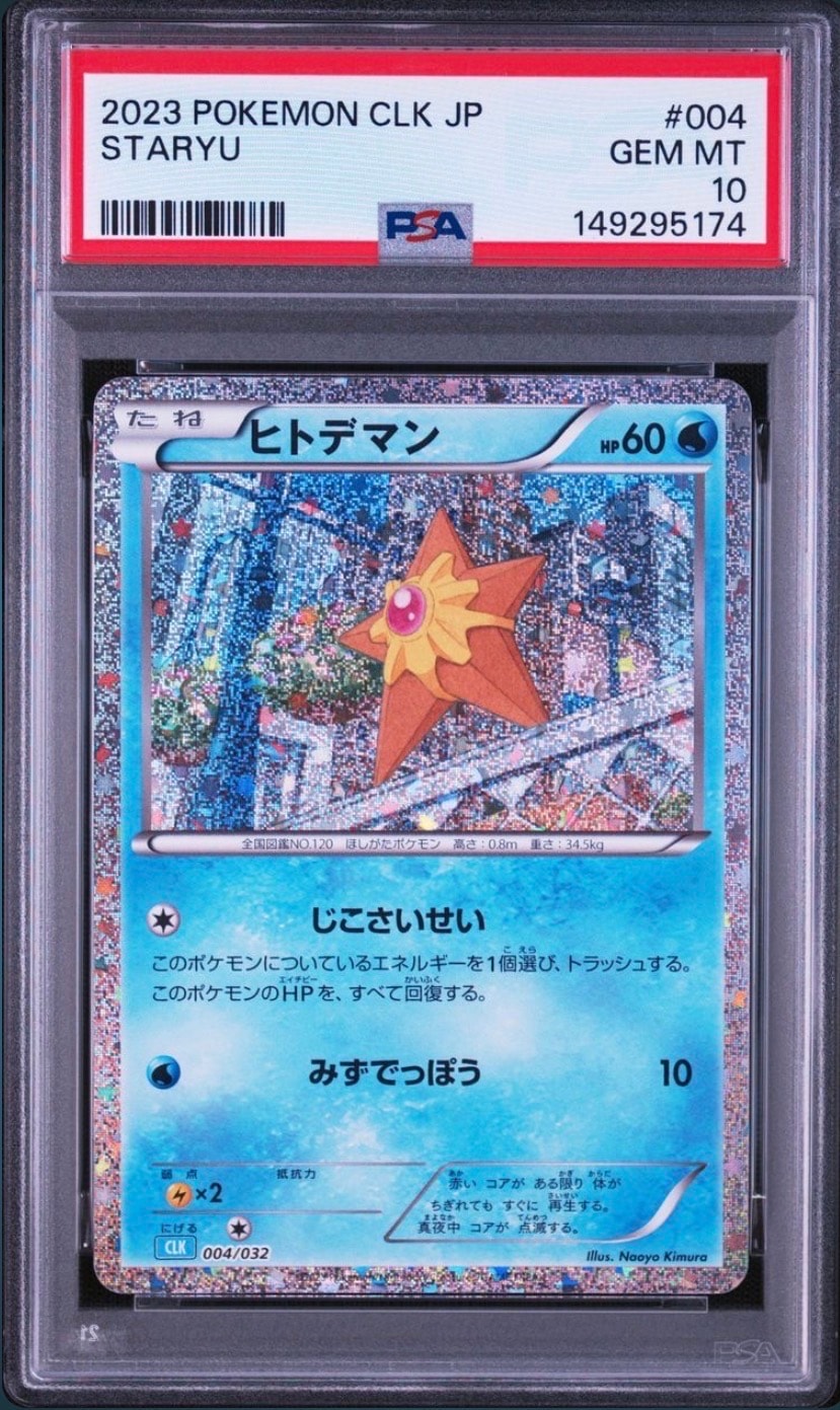 ヒトデマン [CLK 004/032](ポケモンカードゲーム Classic)