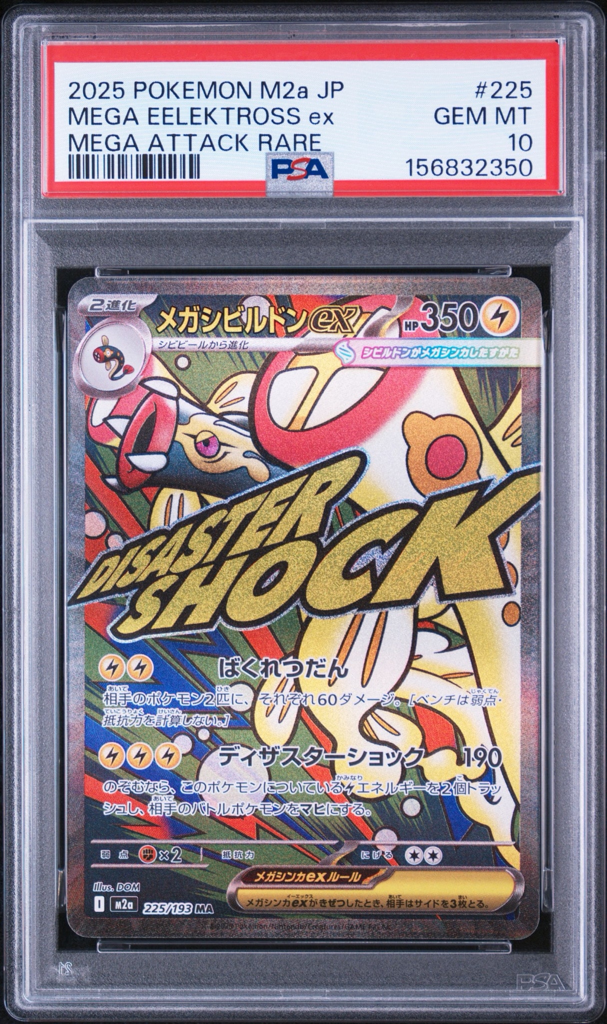 メガシビルドンex MA [M2a 225/193](ハイクラスパック「MEGAドリームex」)