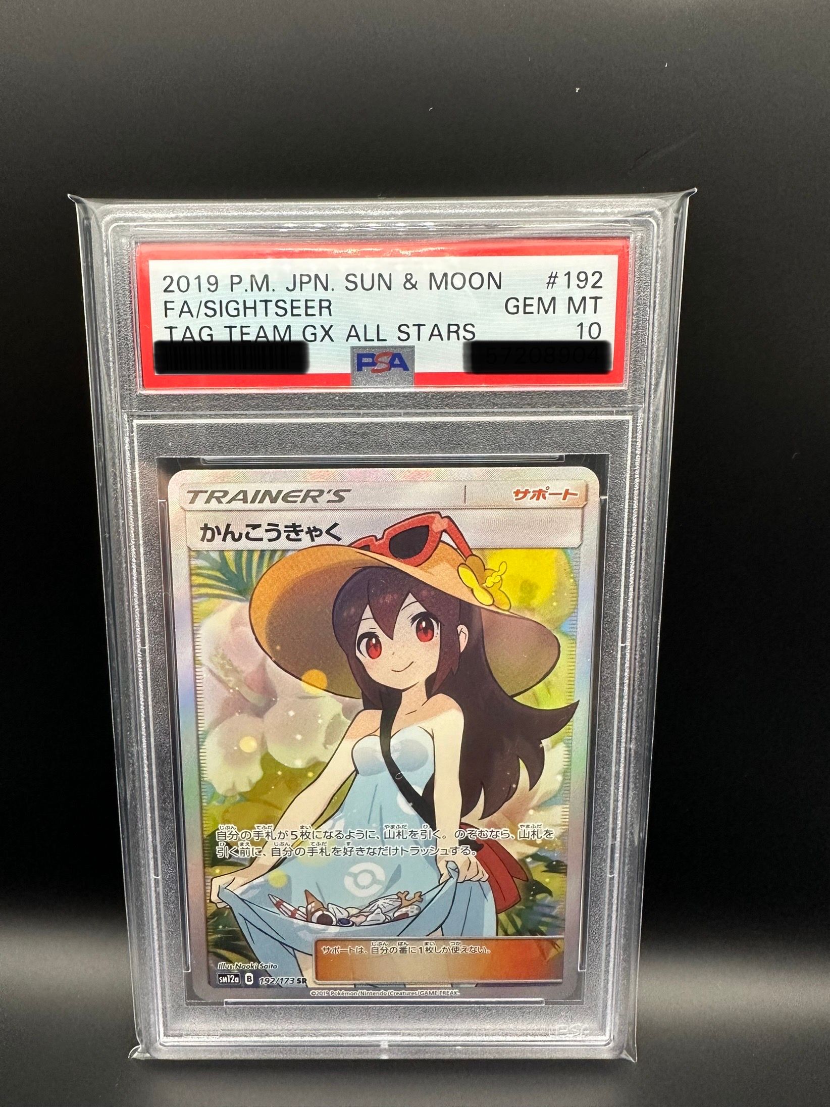 かんこうきゃく SR[SM12a 192/173](ハイクラスパック「TAG TEAM GX タッグオールスターズ」)