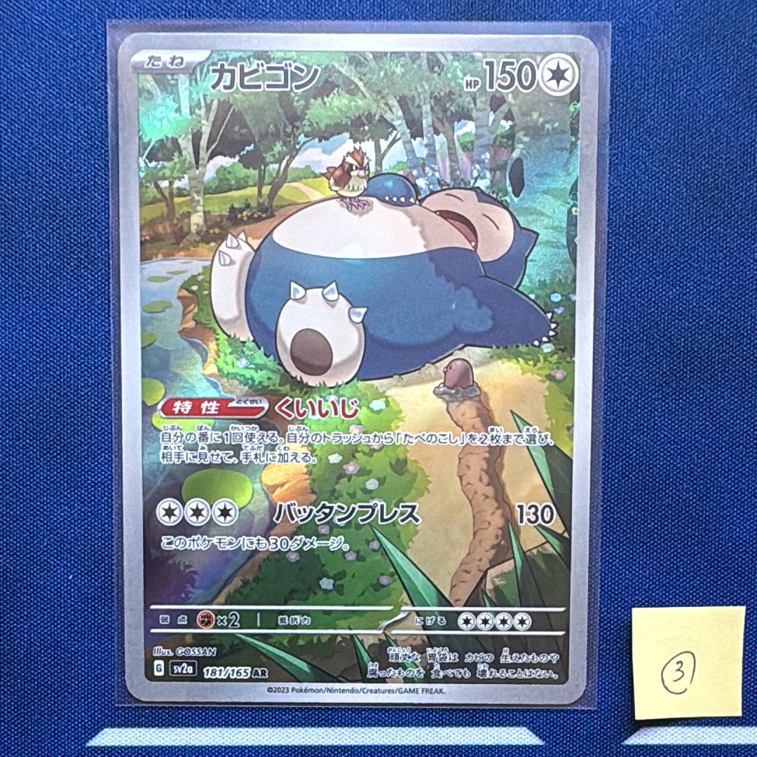 カビゴン AR[SV2a 181/165](強化拡張パック「ポケモンカード151」)