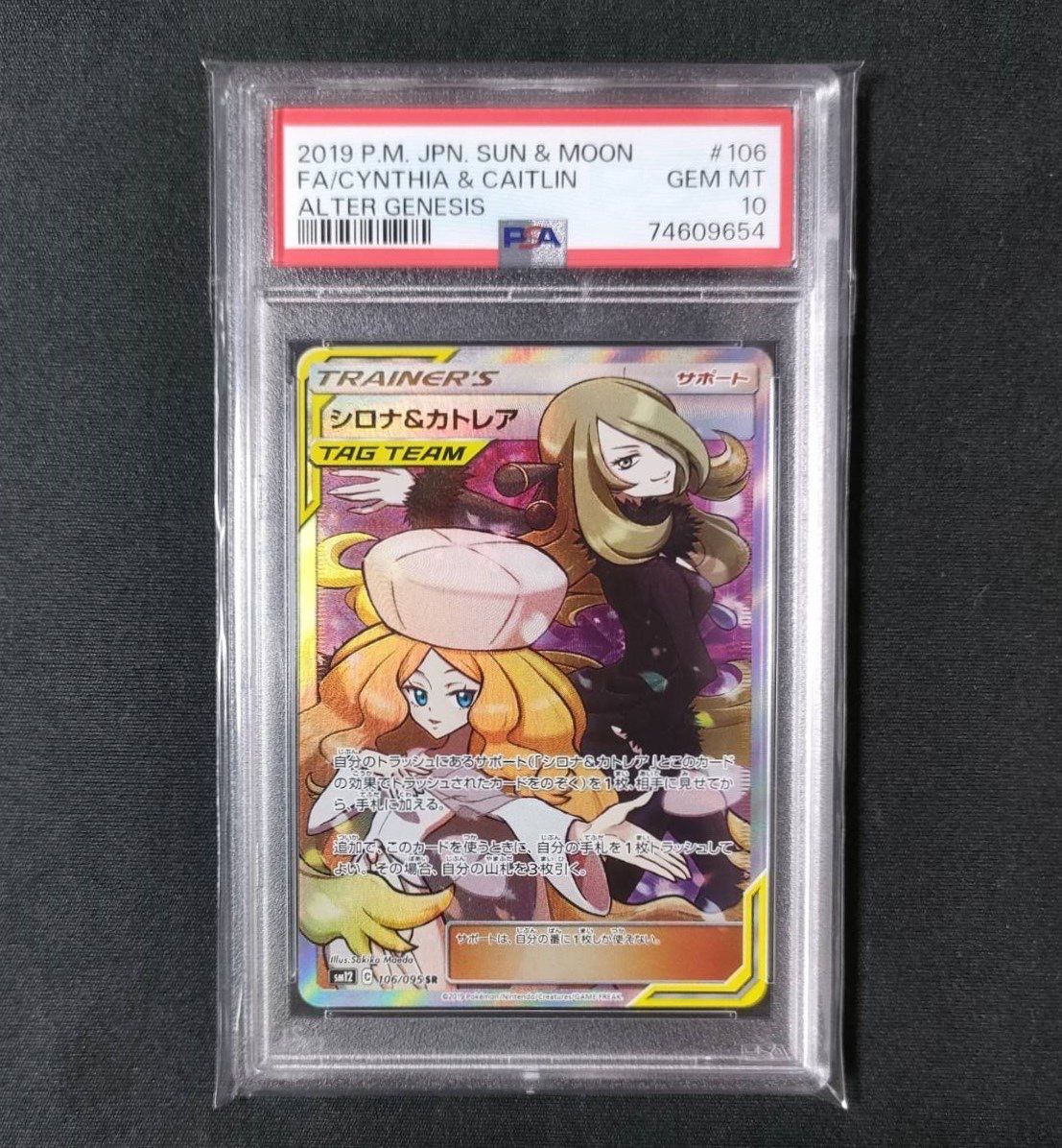 シロナ&カトレア SR[SM12 106/095](拡張パック「オルタージェネシス」)