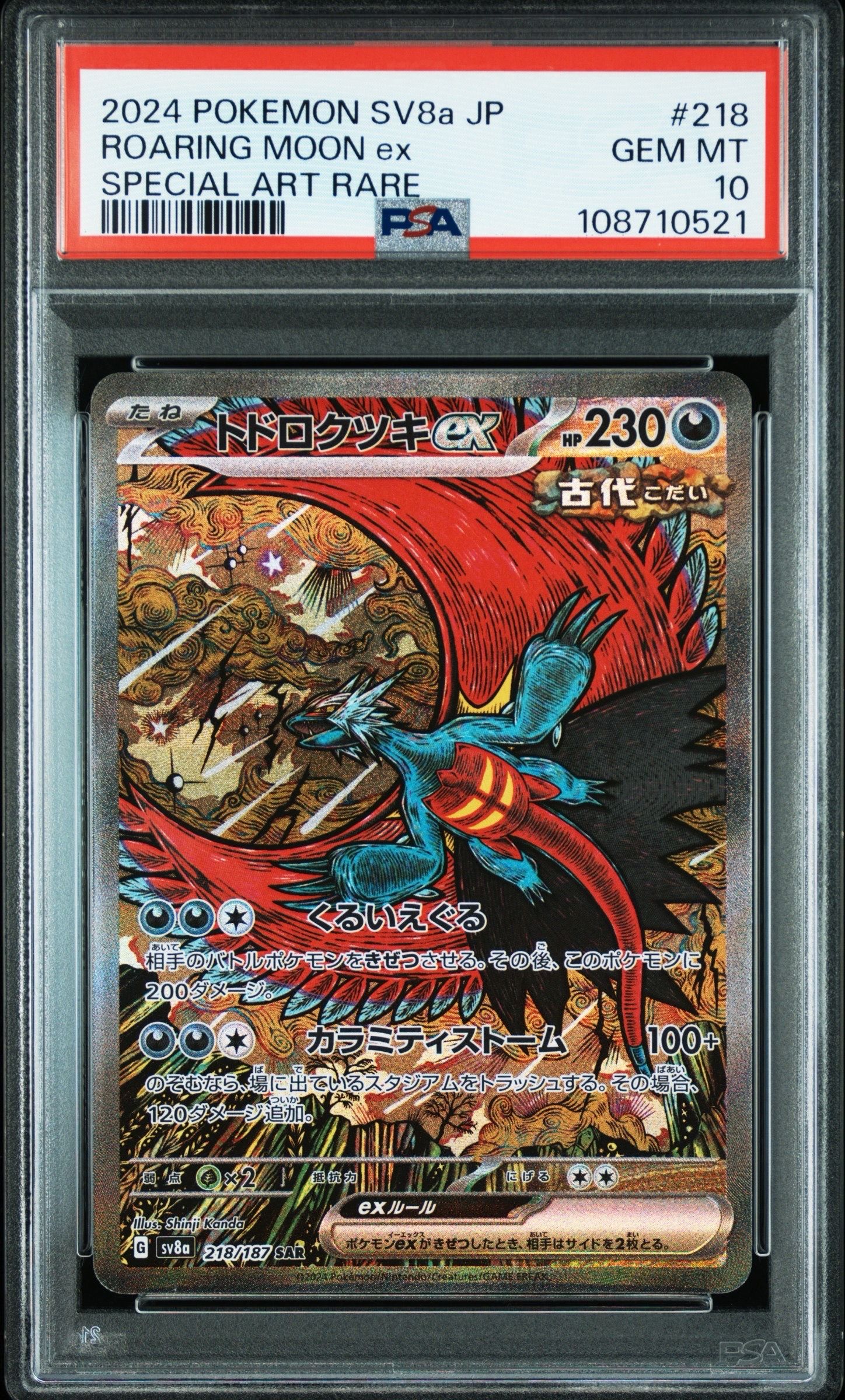 トドロクツキex SAR [SV8a 218/187](ハイクラスパック「テラスタルフェスex」)