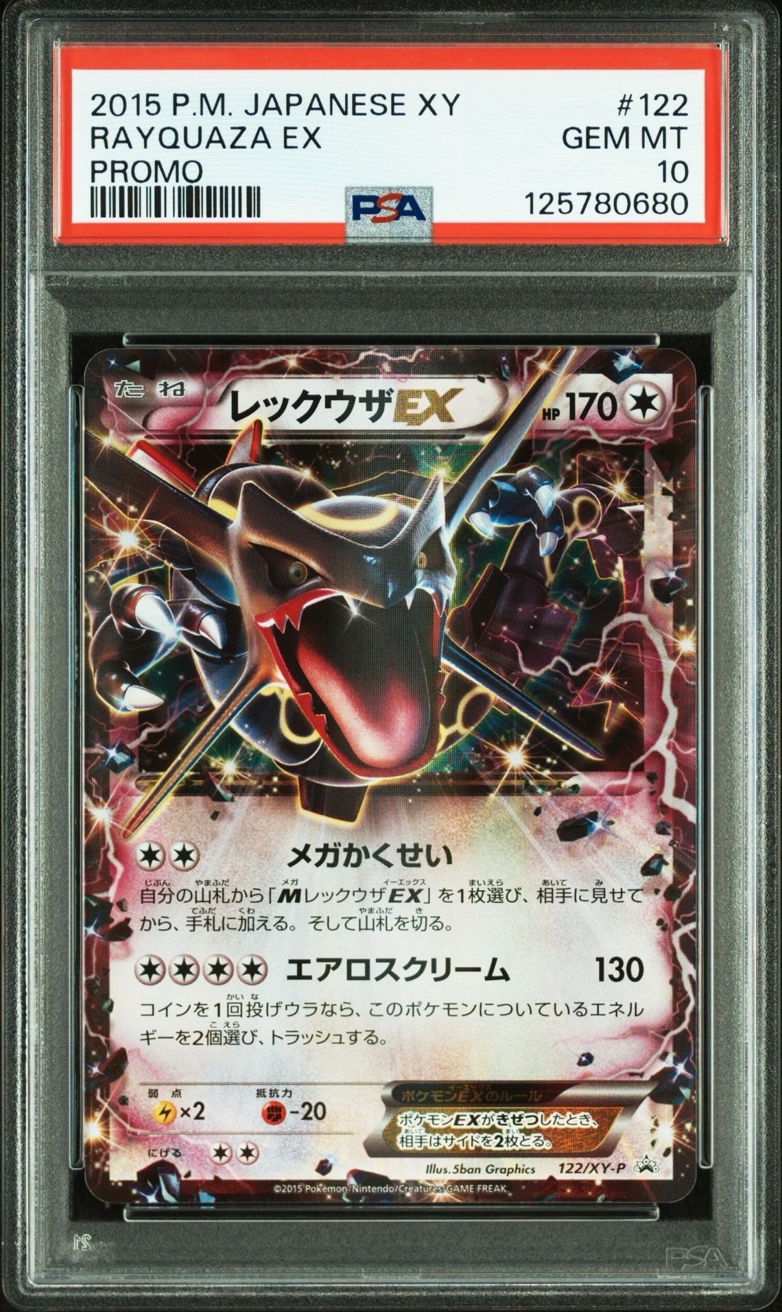 レックウザEX P [XY-P 122](拡張パック「エメラルドブレイク ポケモンカードチャンスキャンペーン」)
