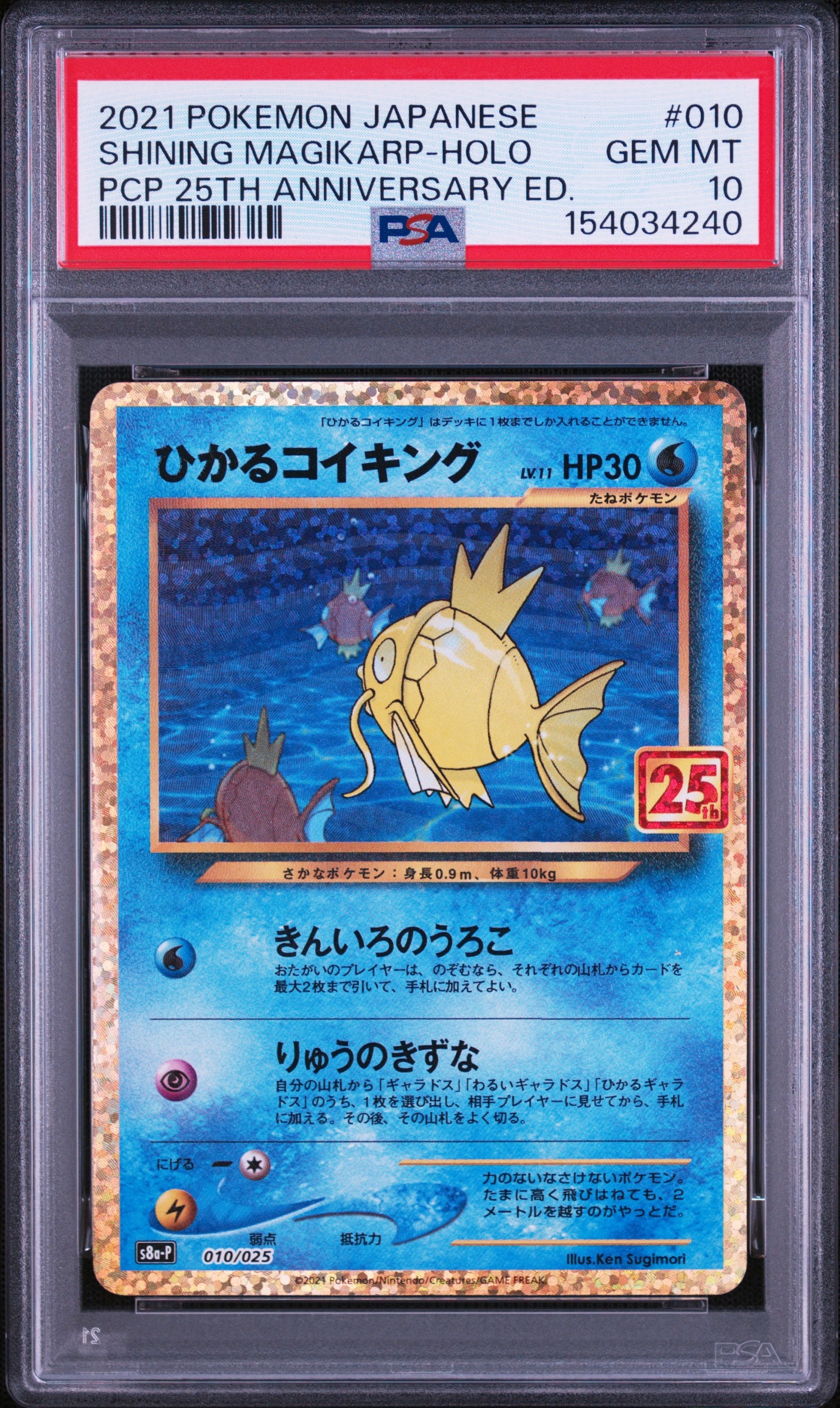 ひかるコイキング: プロモ[S8a-P 010/025](プロモカードパック 25th