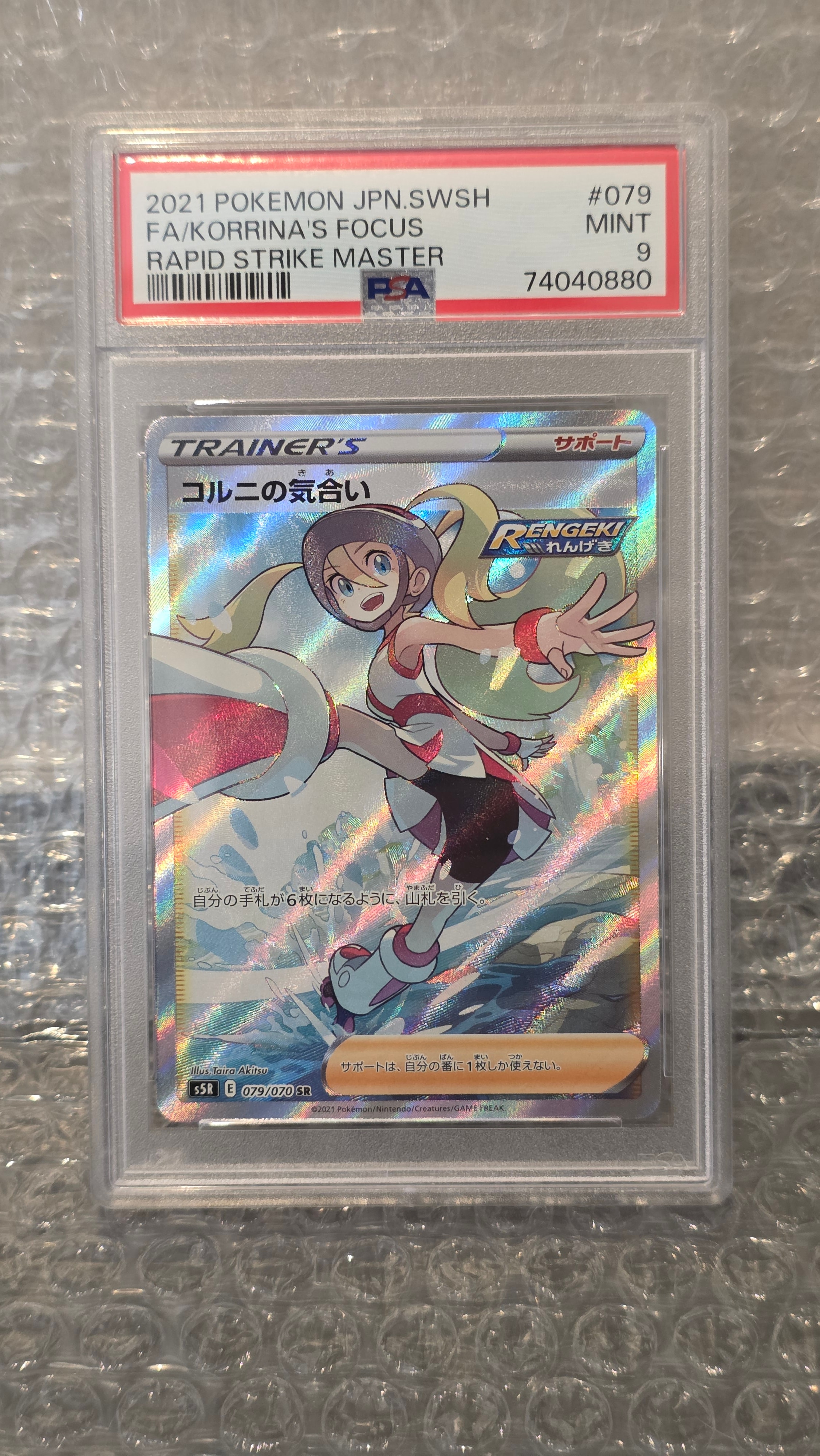 PSA10】コルニの気合い SR[S5R 079/070](拡張パック「連撃マスター