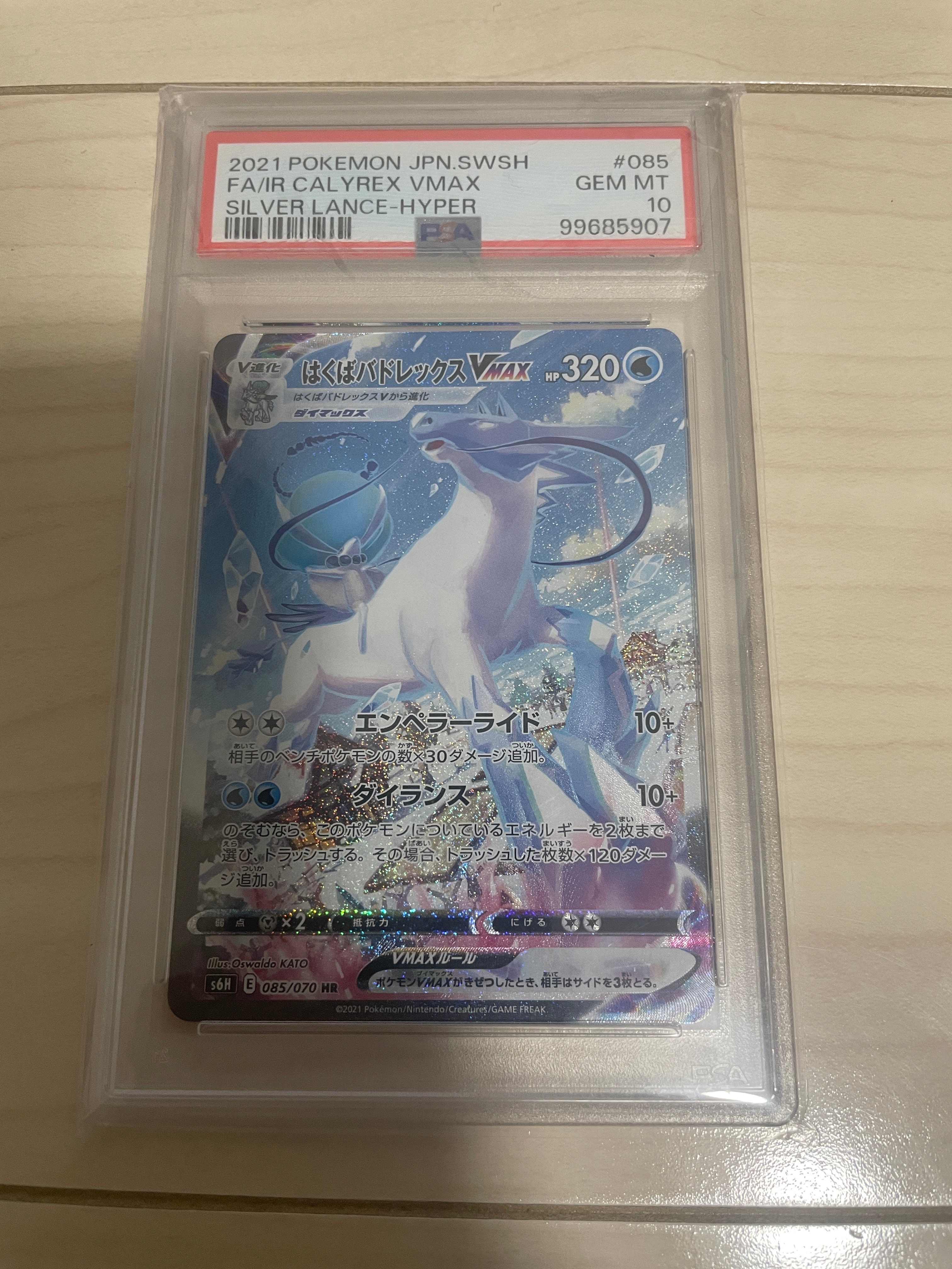 PSA10】はくばバドレックスVMAX HR: SA[S6H 085/070](拡張パック「白銀