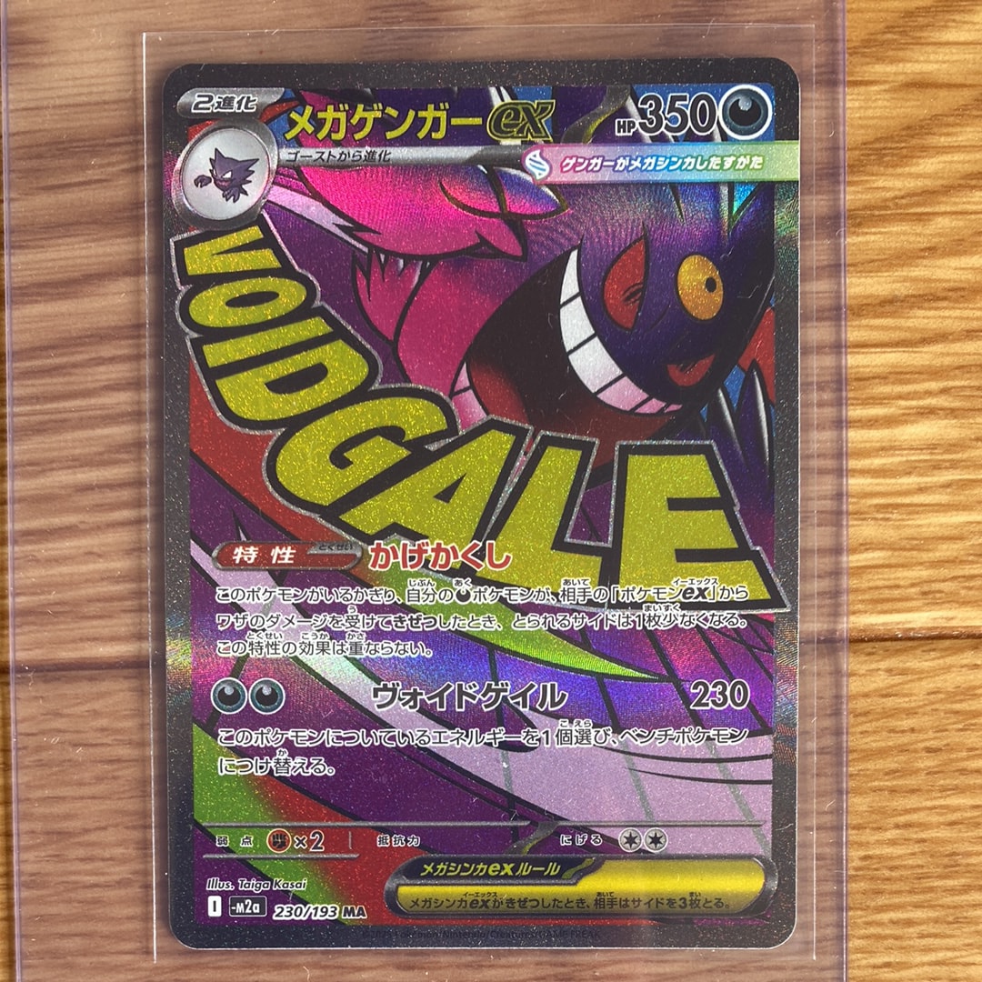 メガゲンガーex MA [M2a 230/193](ハイクラスパック「MEGAドリームex」)