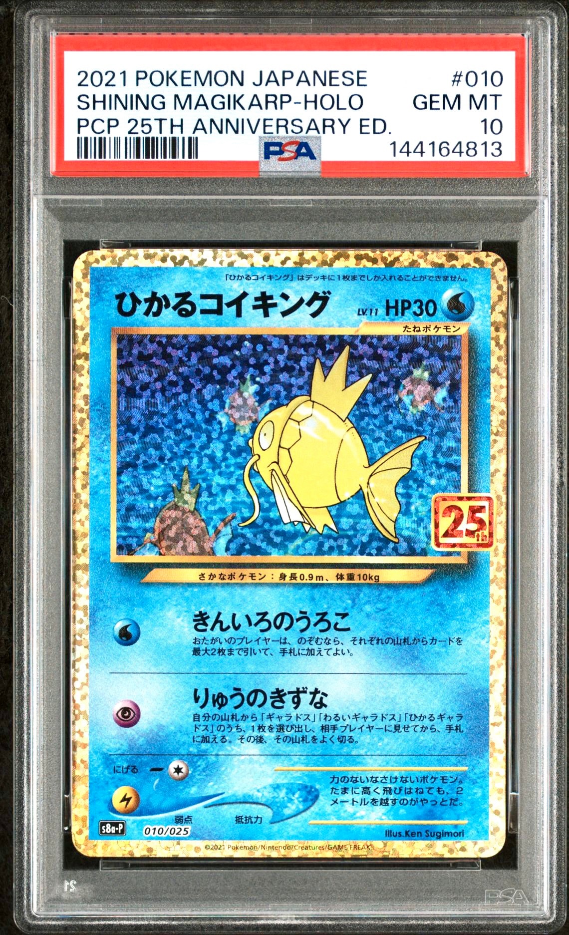 ひかるコイキング: プロモ[S8a-P 010/025](プロモカードパック 25th ANNIVERSARY edition)