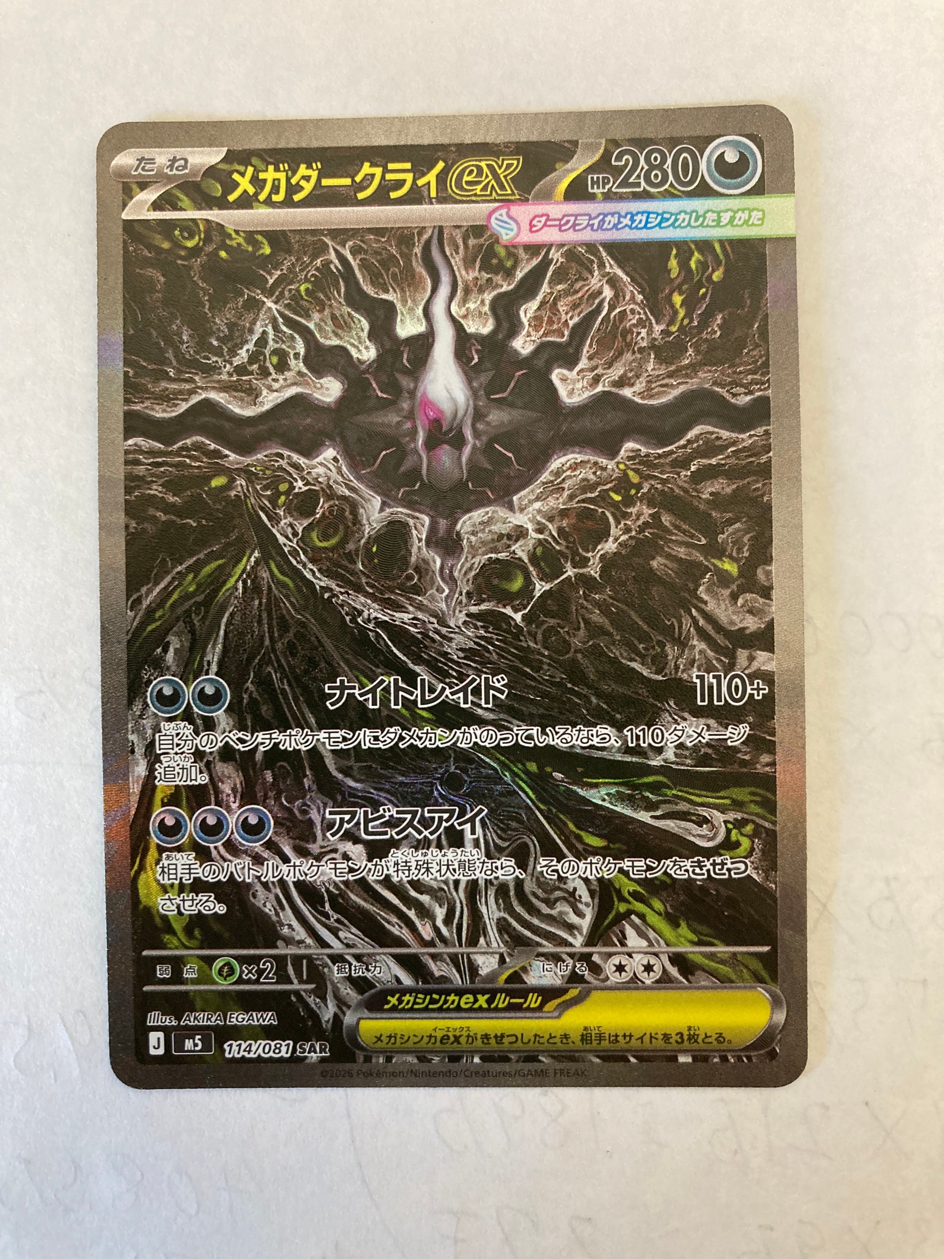 メガダークライex SAR [M5 114/081](拡張パック「アビスアイ」)
