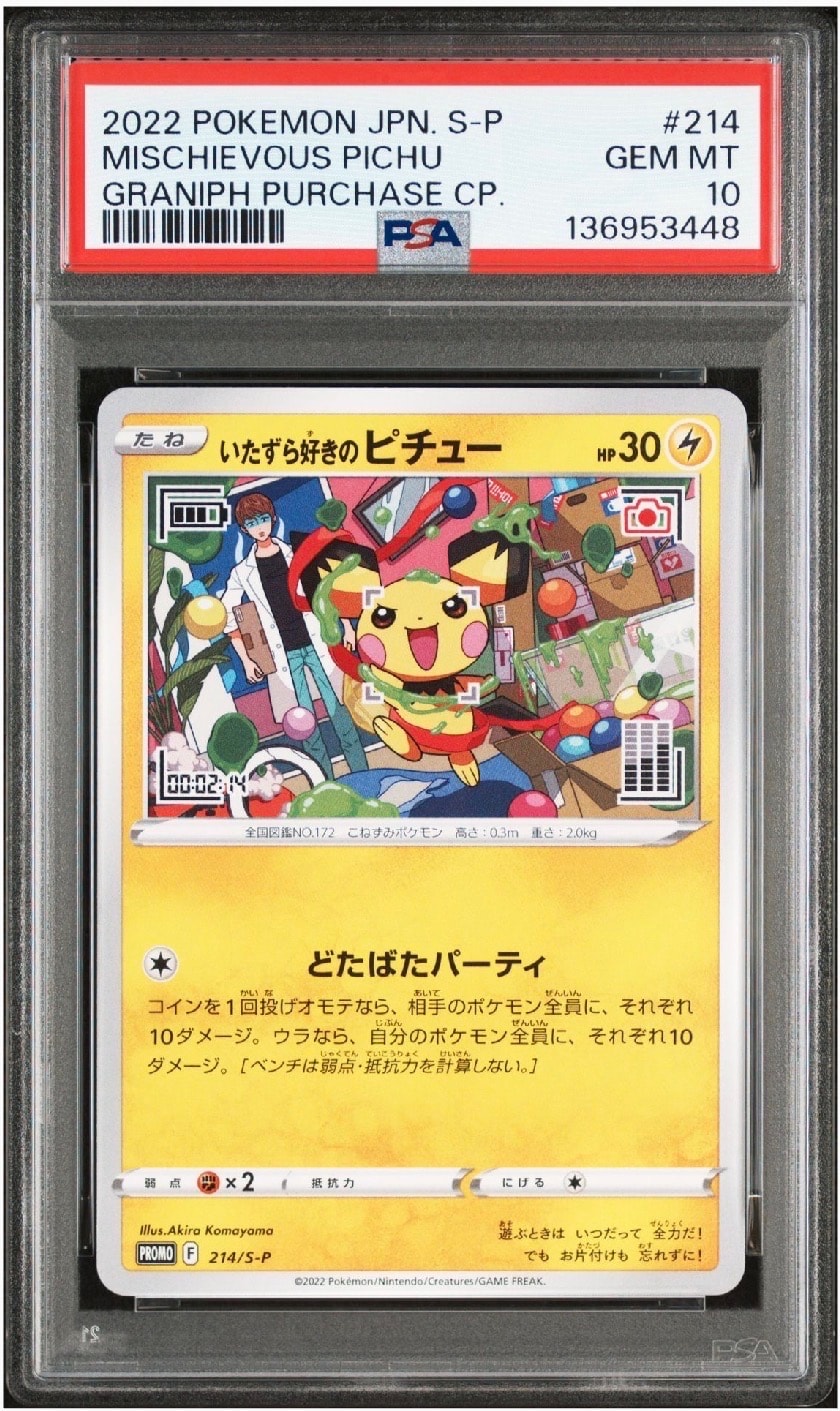 いたずら好きのピチュー:プロモ[214 S-P](プロモーションカード「S-P」)