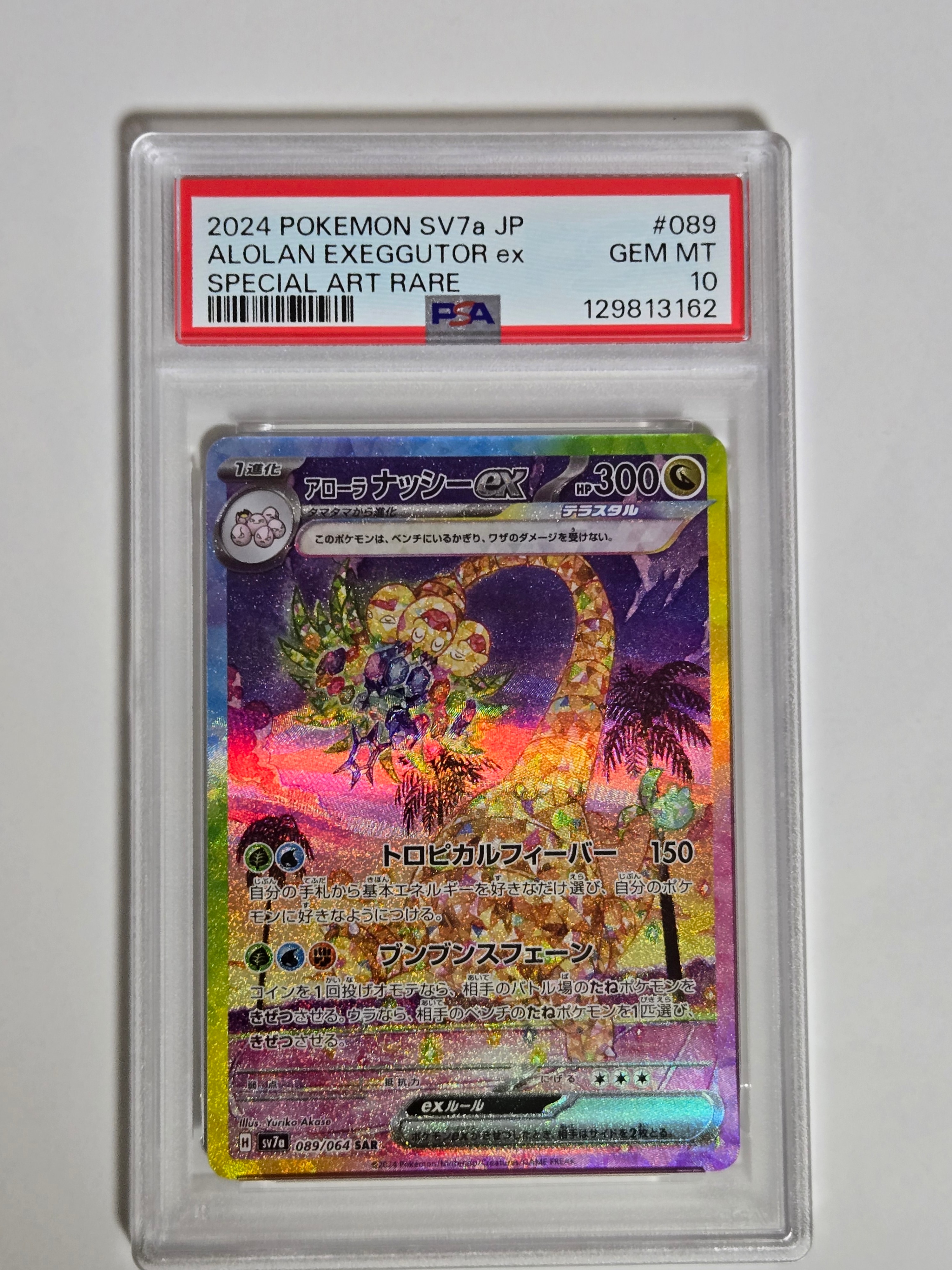 アローラナッシーex SAR [SV7a 089/064](強化拡張パック「楽園ドラゴーナ」)