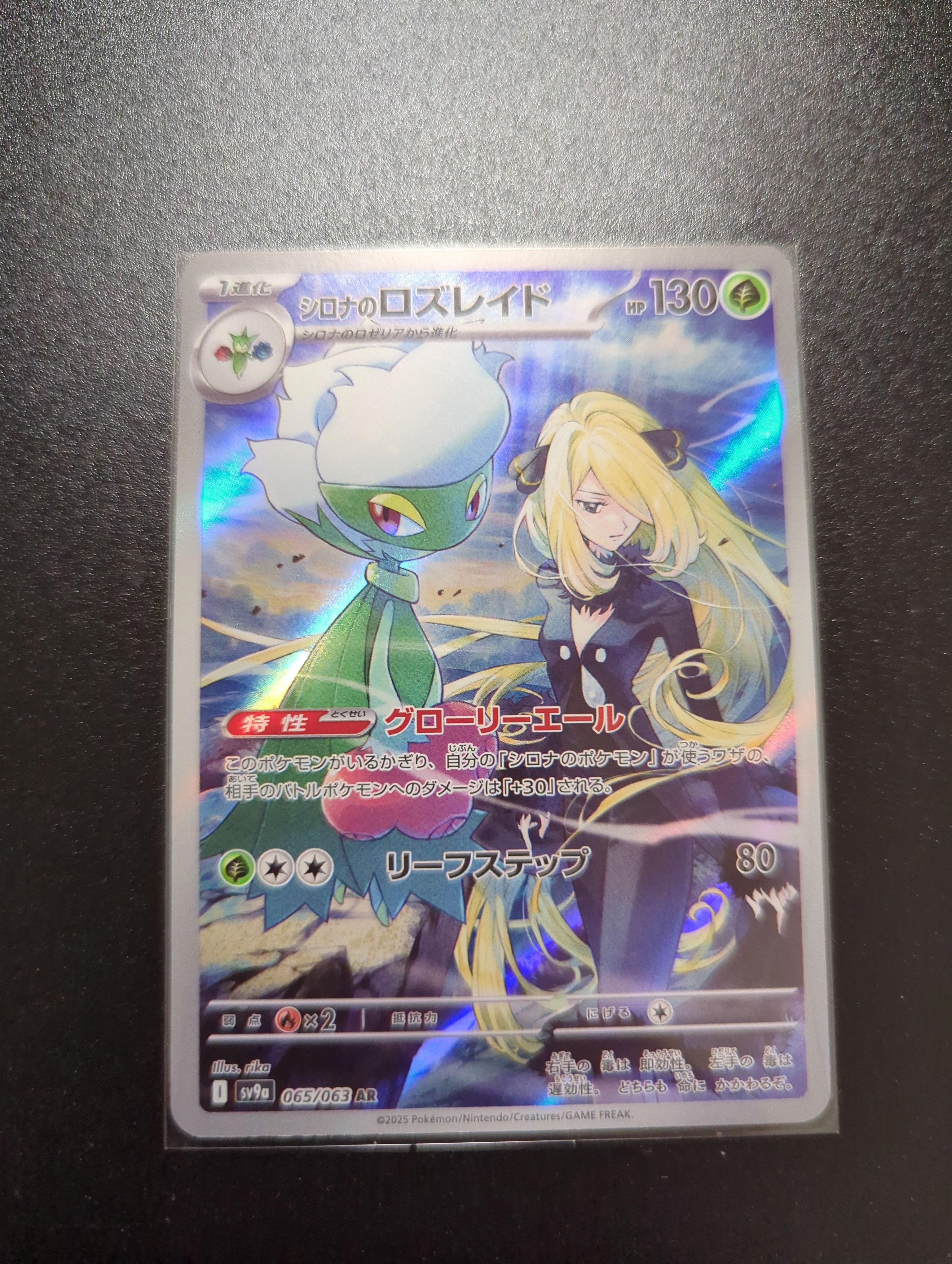 シロナのロズレイド AR [SV9a 065/063](強化拡張パック「熱風のアリーナ」)