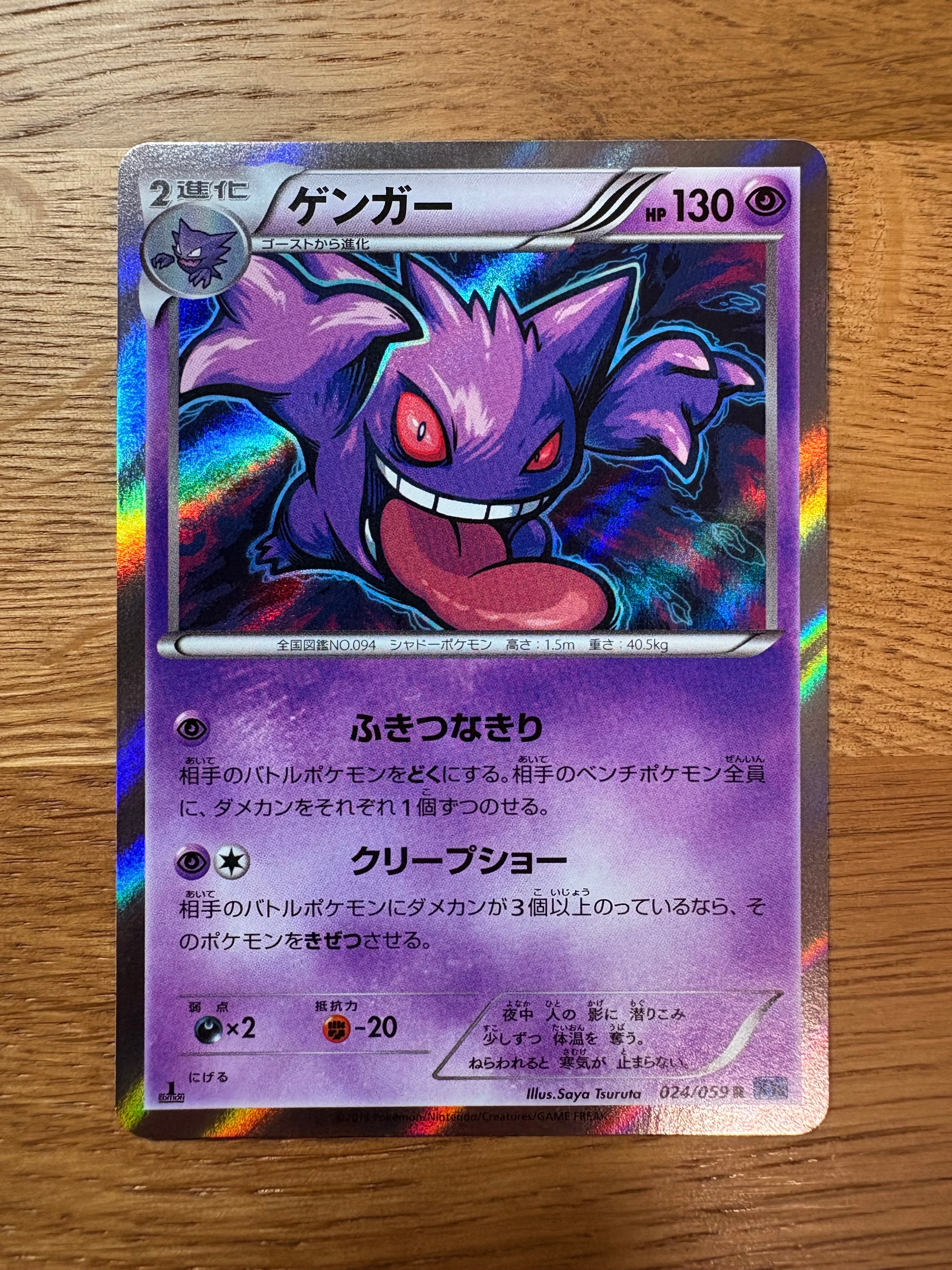 ゲンガー R :1ED [XY8-B 024/059](拡張パック「青い衝撃」)