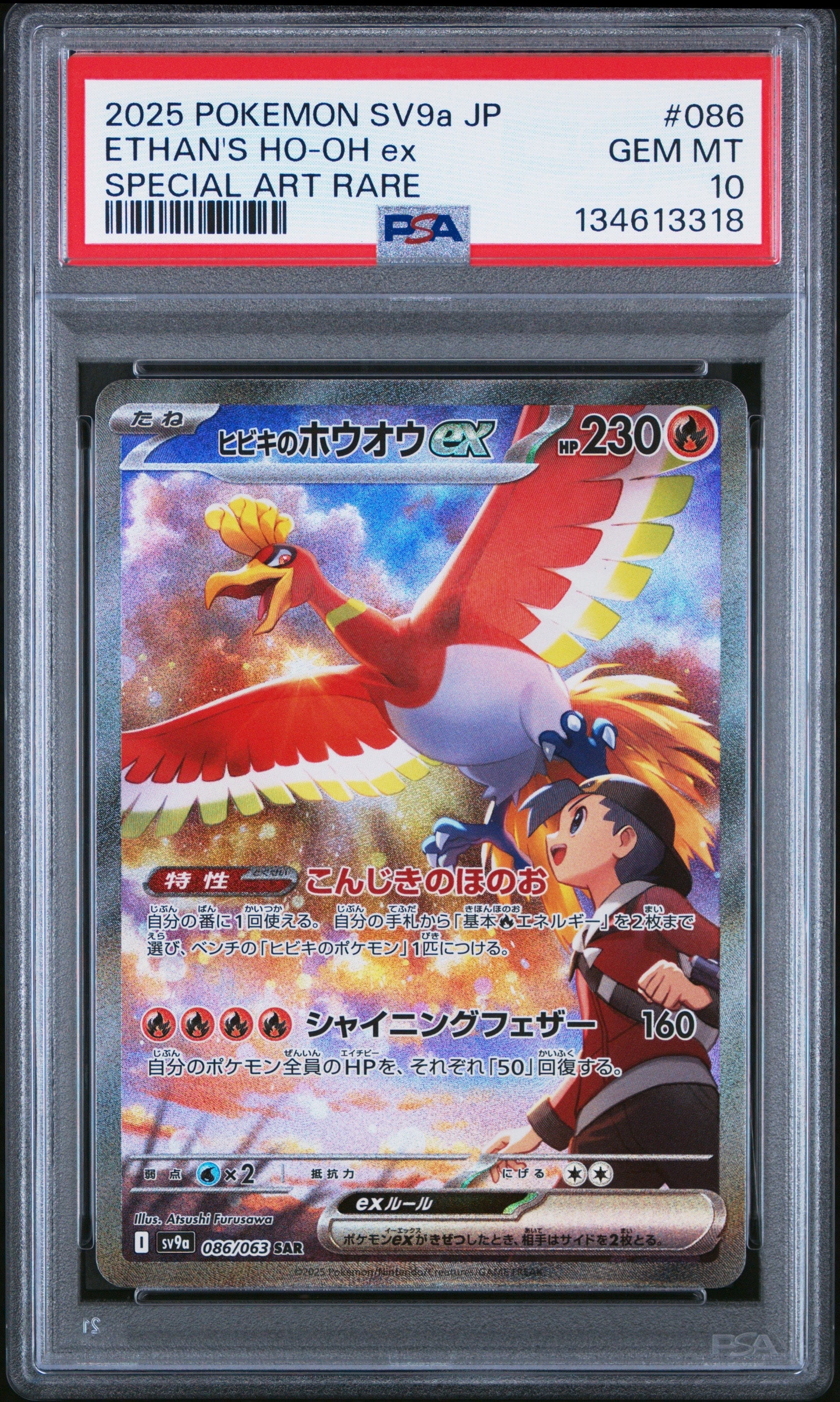 ヒビキのホウオウex SAR [SV9a 086/063](強化拡張パック「熱風のアリーナ」)