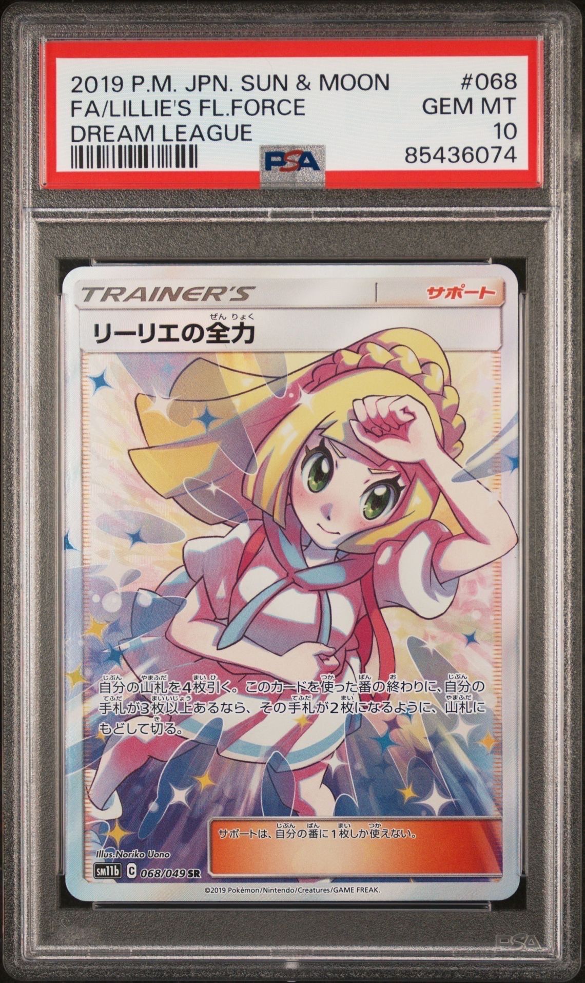リーリエの全力 SR[SM11b 068/049](強化拡張パック「ドリームリーグ」)