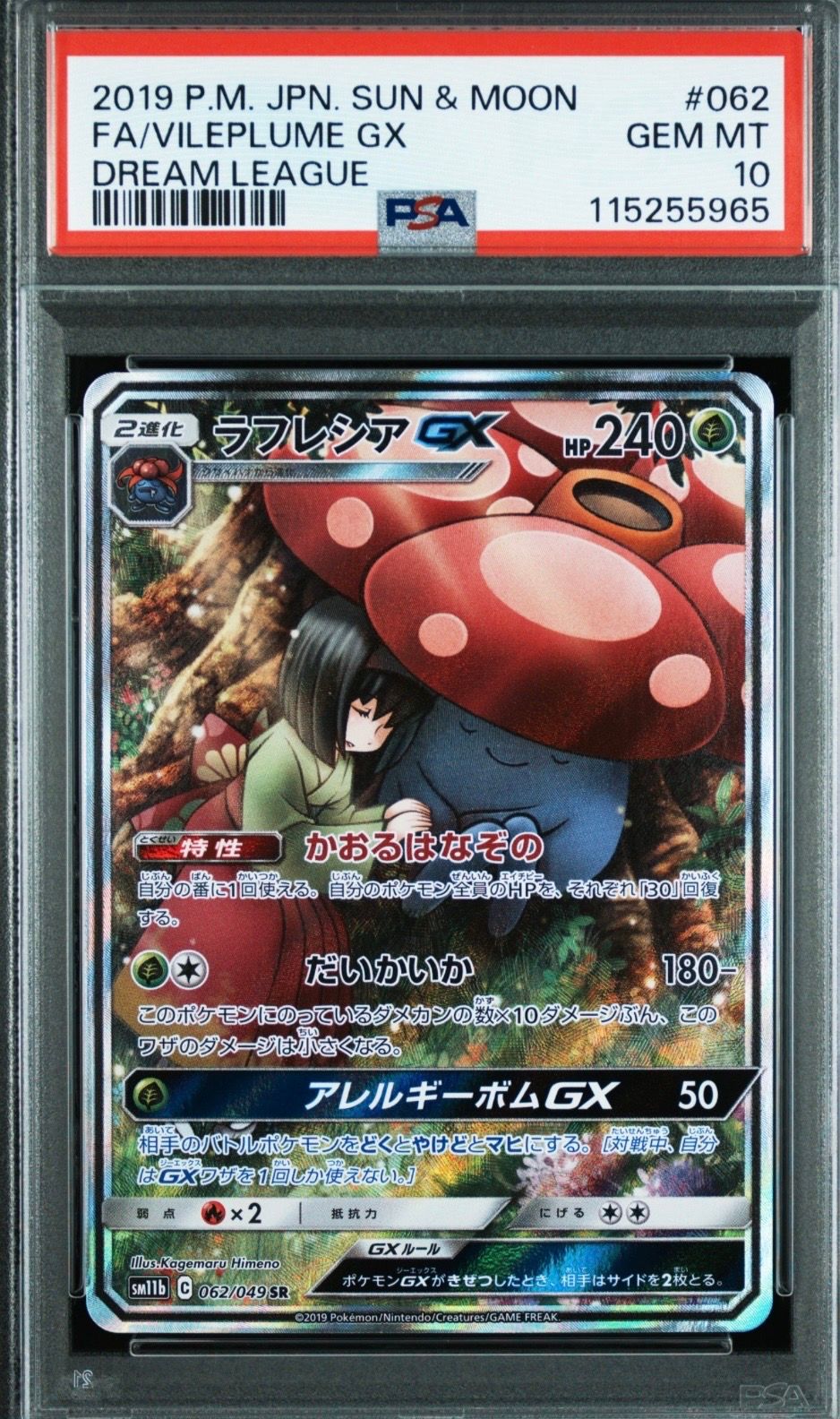 ラフレシアGX SR: SA[SM11b 062/049](強化拡張パック「ドリームリーグ」)