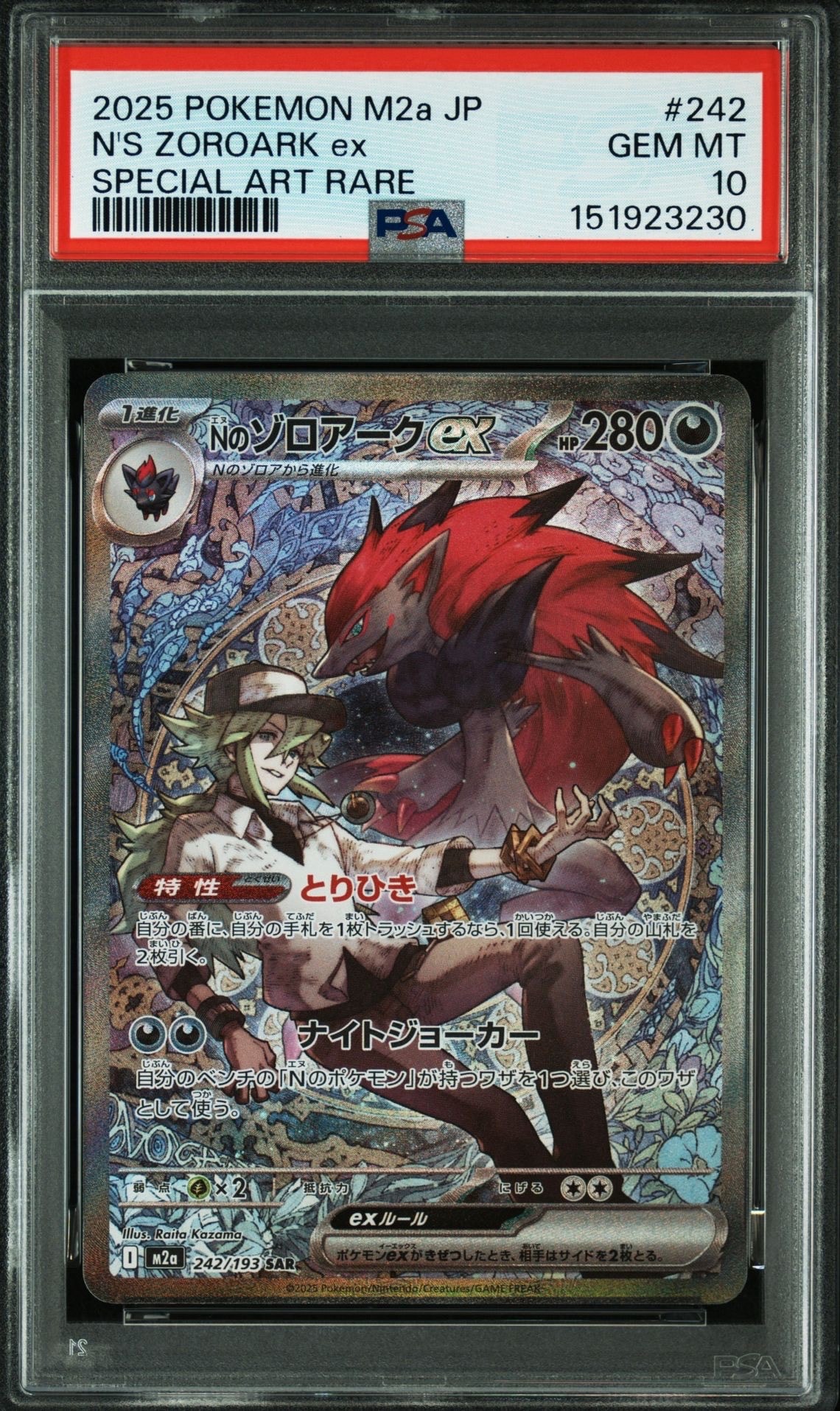 Nのゾロアークex SAR [M2a 242/193](ハイクラスパック「MEGAドリームex」)