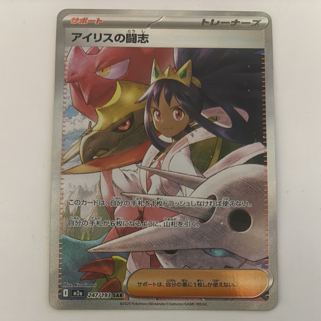 アイリスの闘志 SAR [M2a 247/193](ハイクラスパック「MEGAドリームex」)