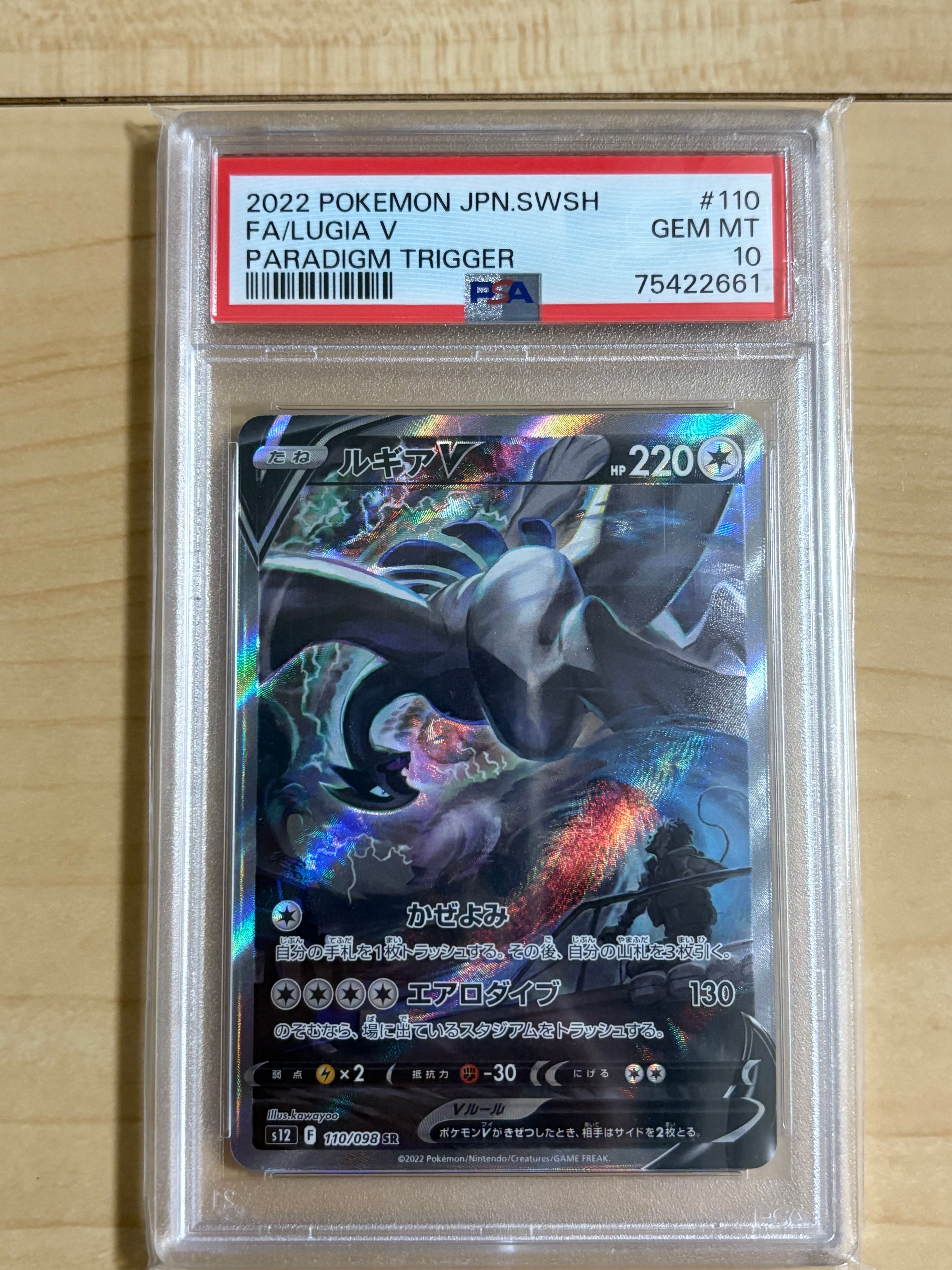 ルギアV SR:SA[s12 110/098](拡張パック「パラダイムトリガー」)