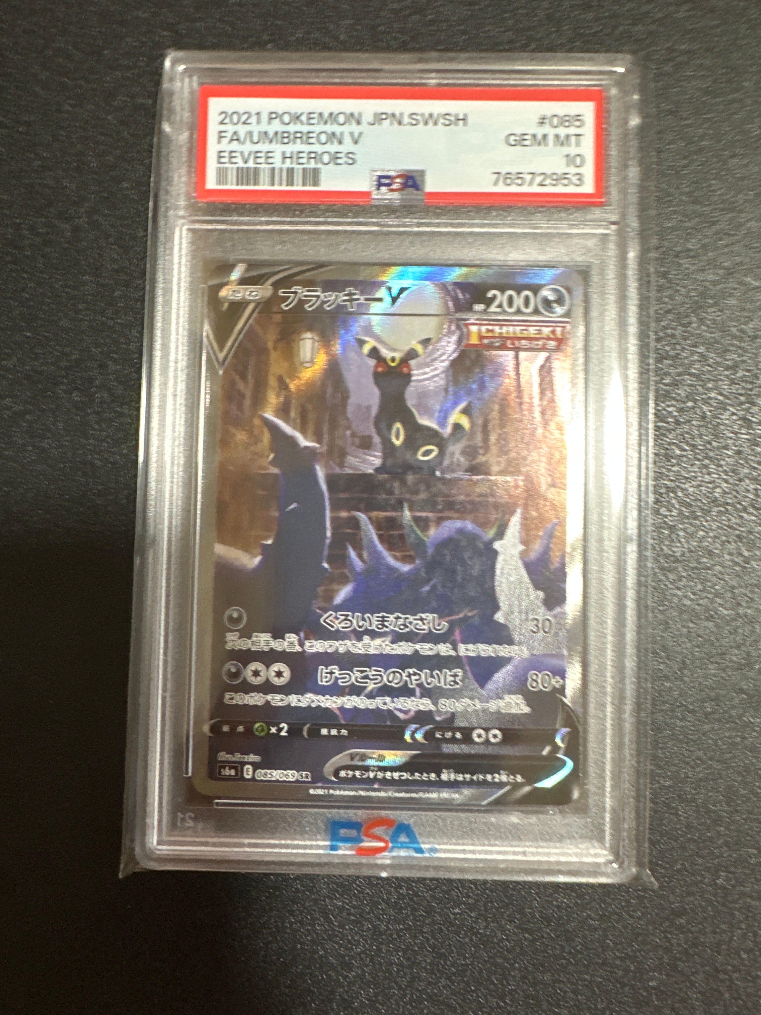 ブラッキーV SR: SA[S6a 085/069](強化拡張パック「イーブイヒーローズ」)