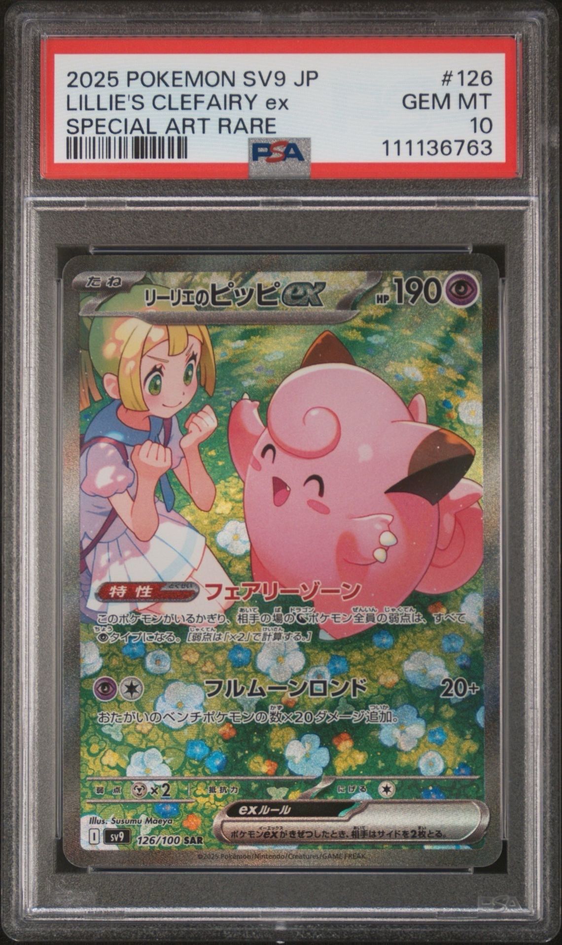 リーリエのピッピex SAR [SV9 126/100](拡張パック「バトルパートナーズ」)