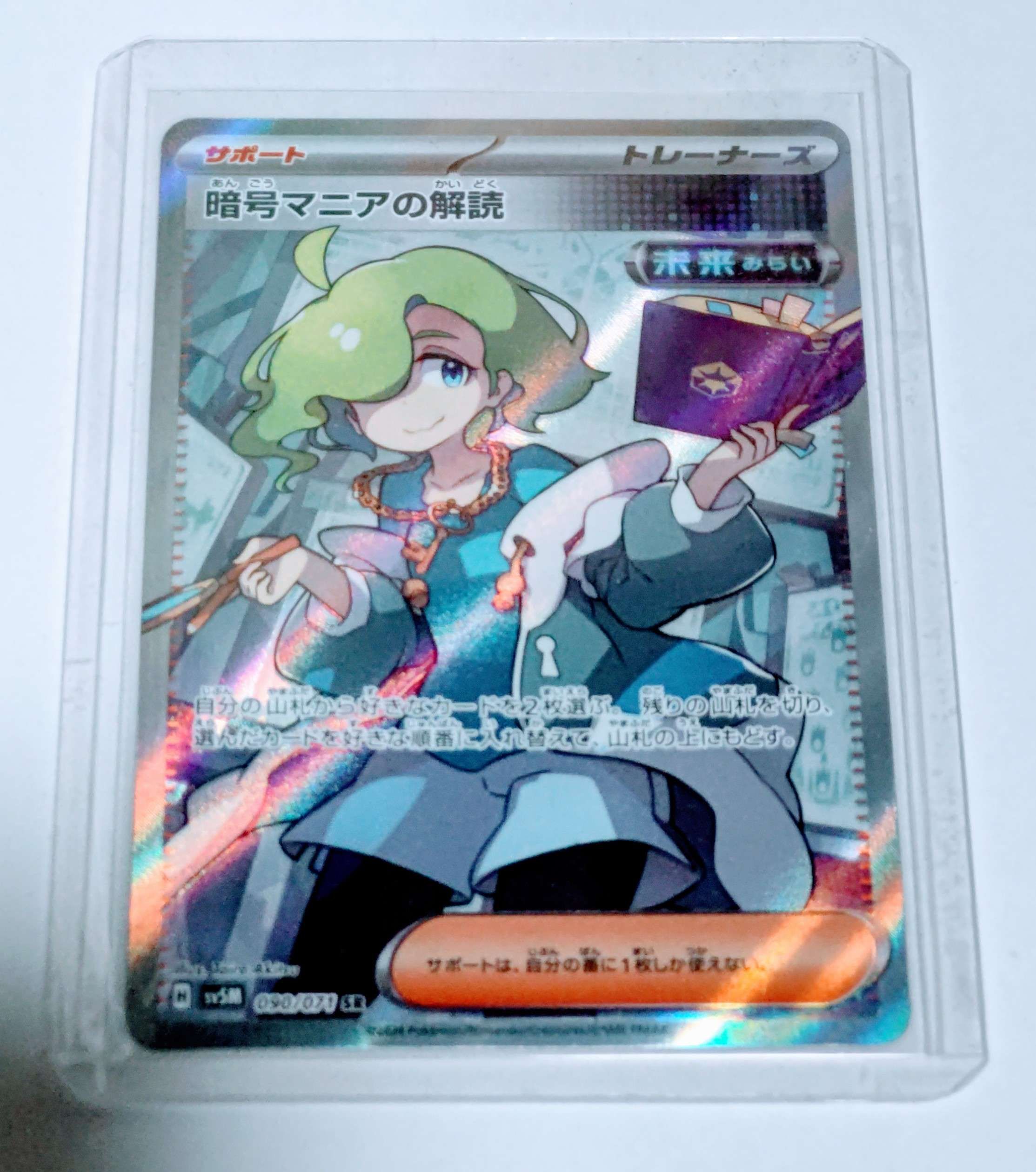 暗号マニアの解読 SR [SV5M 090/071](拡張パック「サイバージャッジ」)