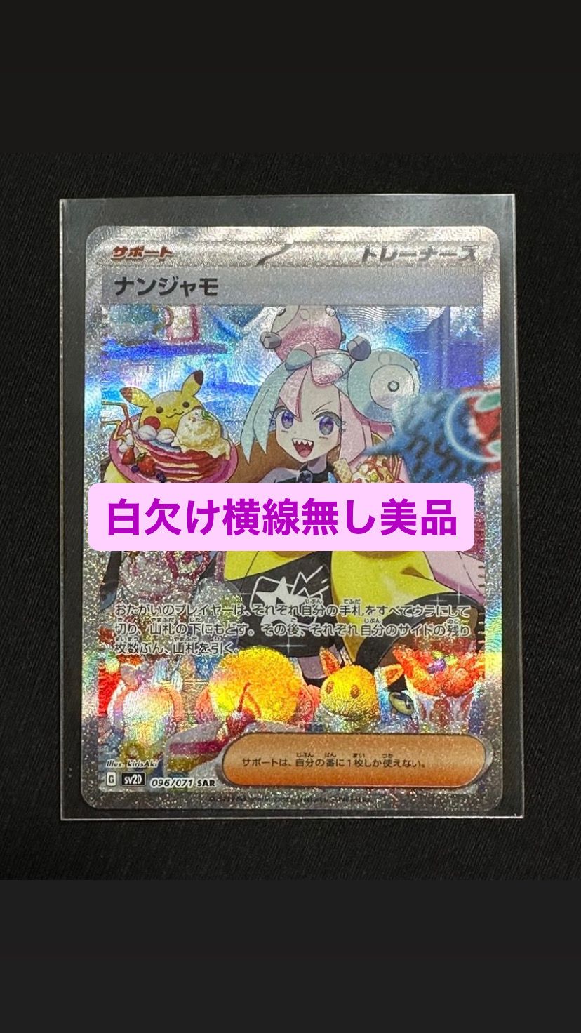 ナンジャモ SAR[SV2D 096/071](拡張パック「クレイバースト」)
