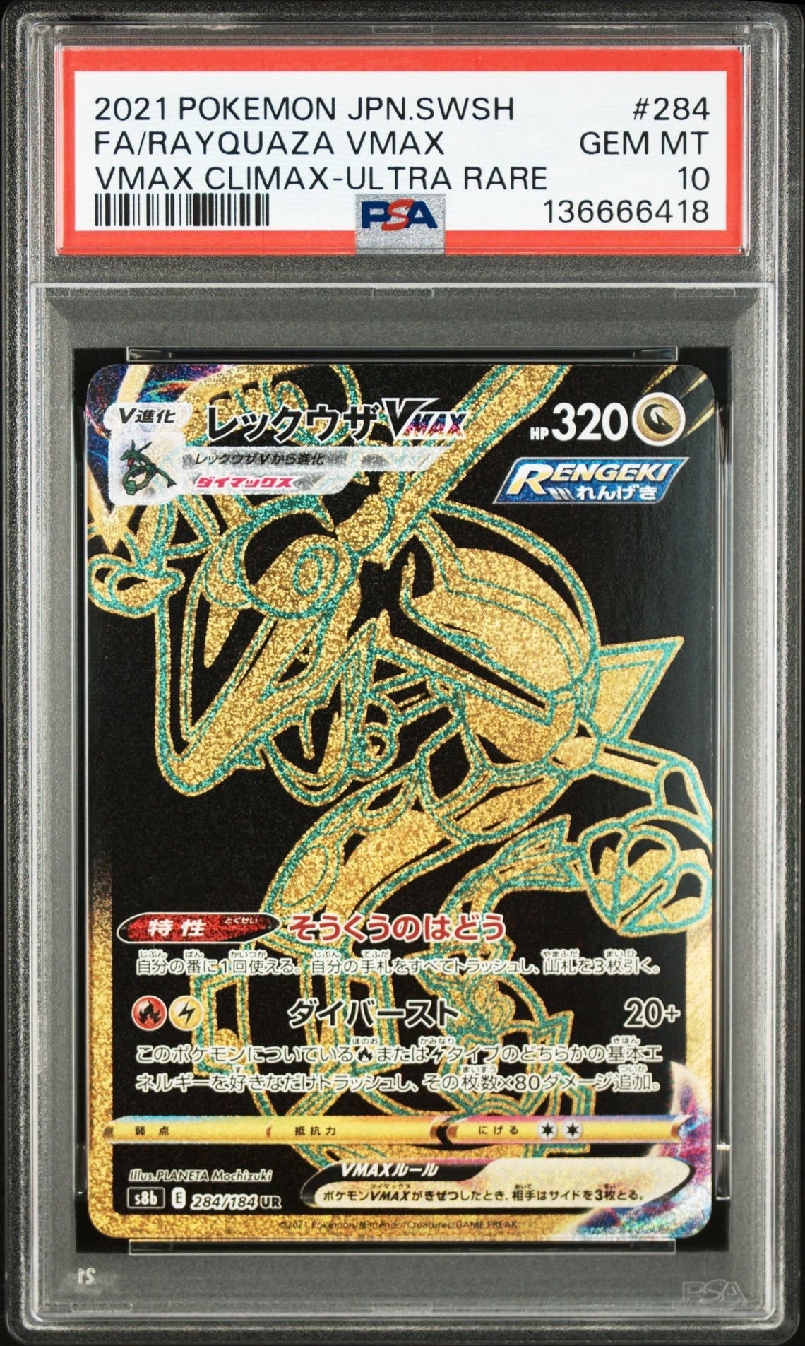 レックウザVMAX UR[S8b 284/184](ハイクラスパック「VMAXクライマックス」)