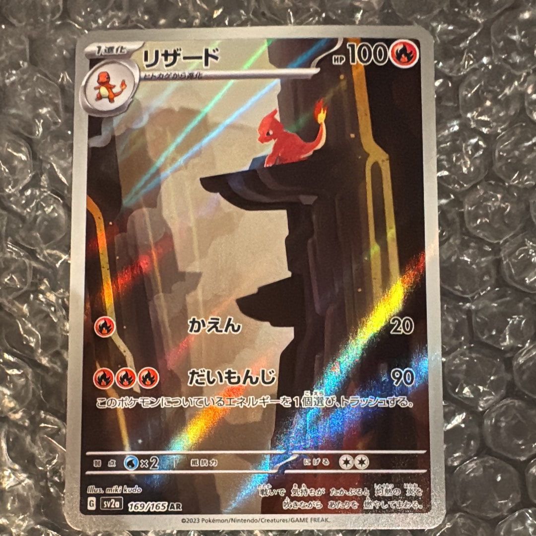 リザード AR[SV2a 169/165](強化拡張パック「ポケモンカード151」)