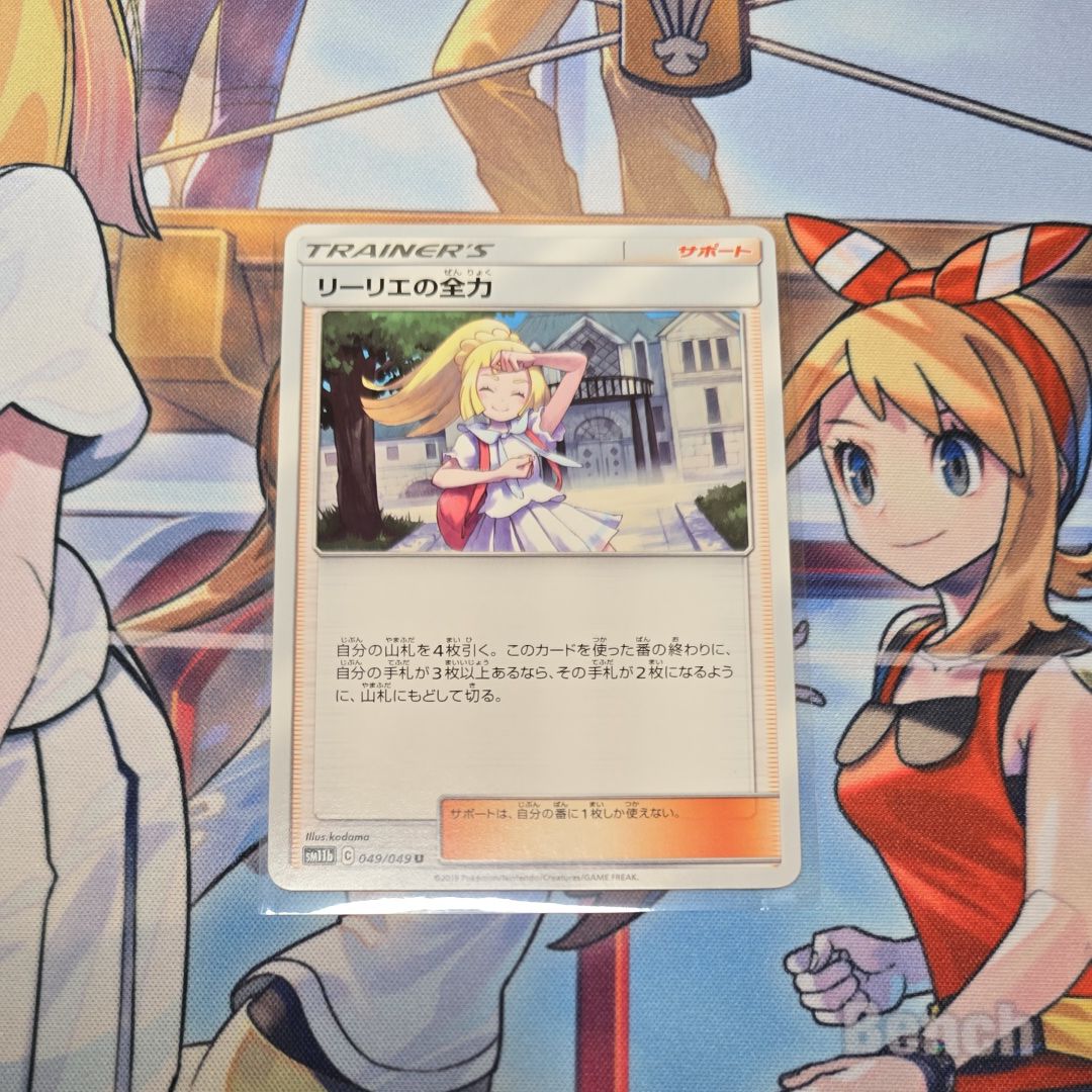 リーリエの全力 U[SM11b 049/049](強化拡張パック「ドリームリーグ」)