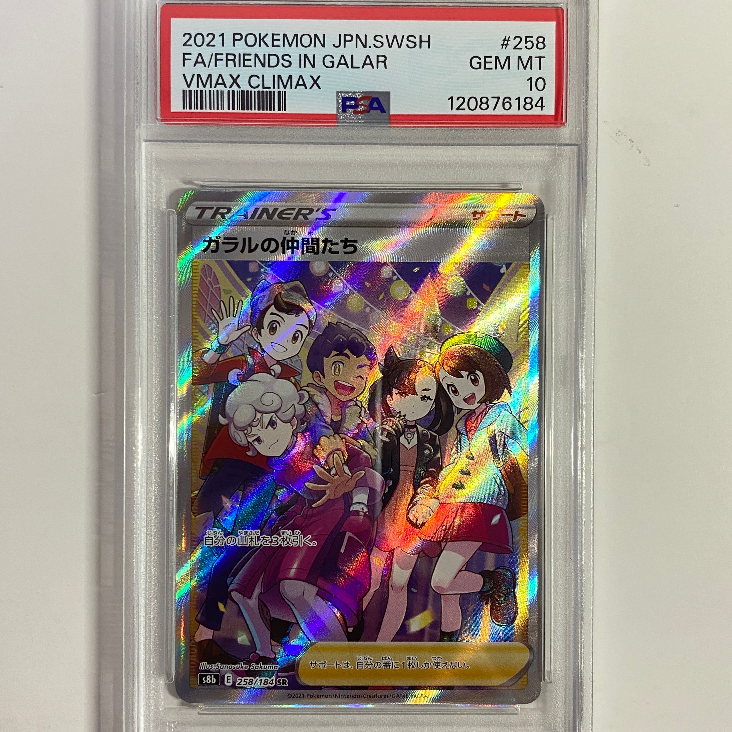 ガラルの仲間たち SR[S8b 258/184](ハイクラスパック「VMAXクライマックス」)
