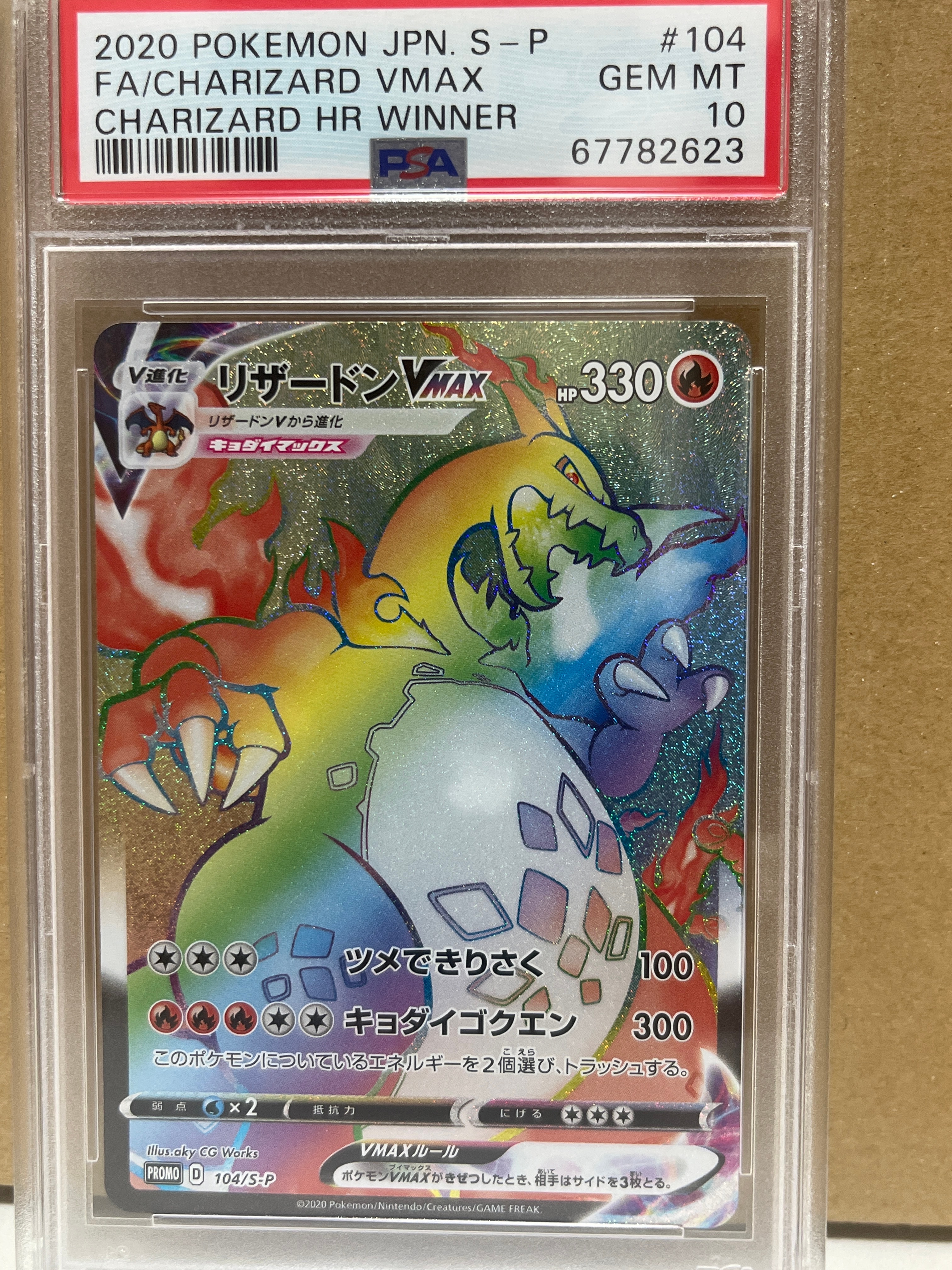 リザードンVMAX HR: 争奪戦プロモ[S-P 104](プロモーションカード「S-P」)