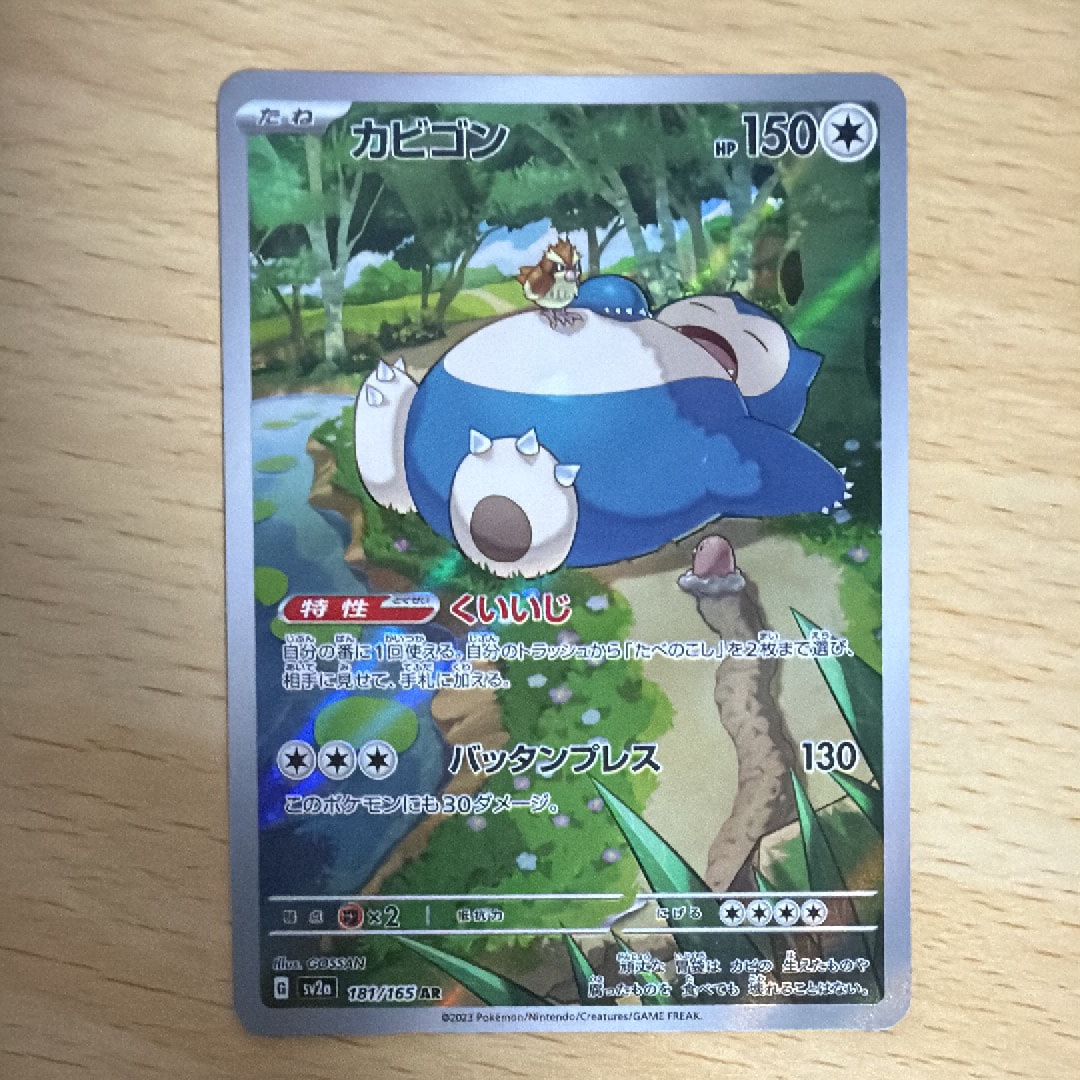 カビゴン AR[SV2a 181/165](強化拡張パック「ポケモンカード151」)