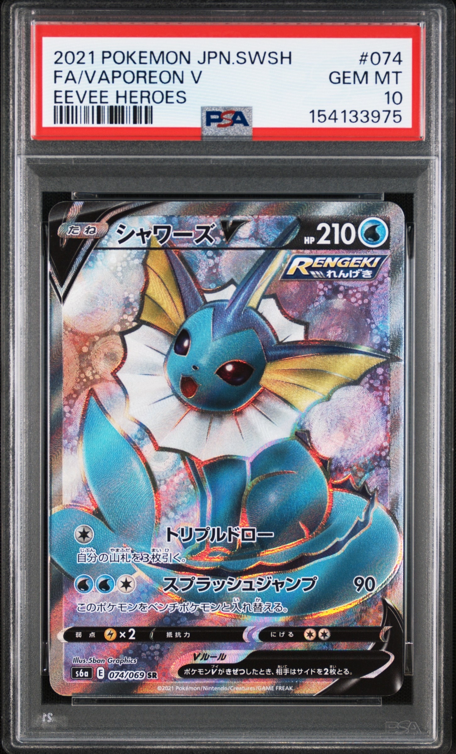 PSA10】シャワーズV SR[S6a 074/069](強化拡張パック「イーブイ