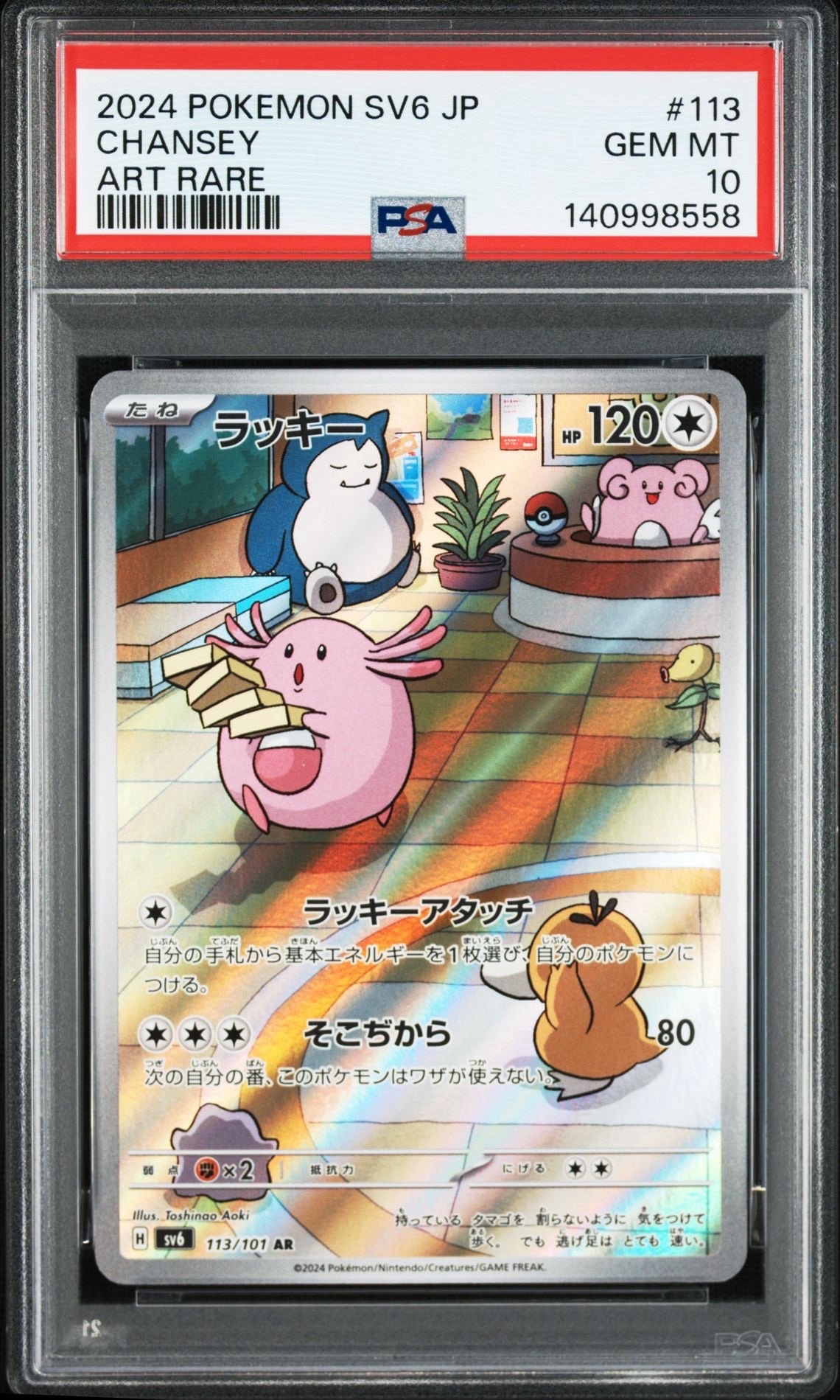 【10枚】ラッキー AR SV6 変幻の仮面 113/101 ラッキー AR SV6 変幻の仮面 113/101 - メルカリ