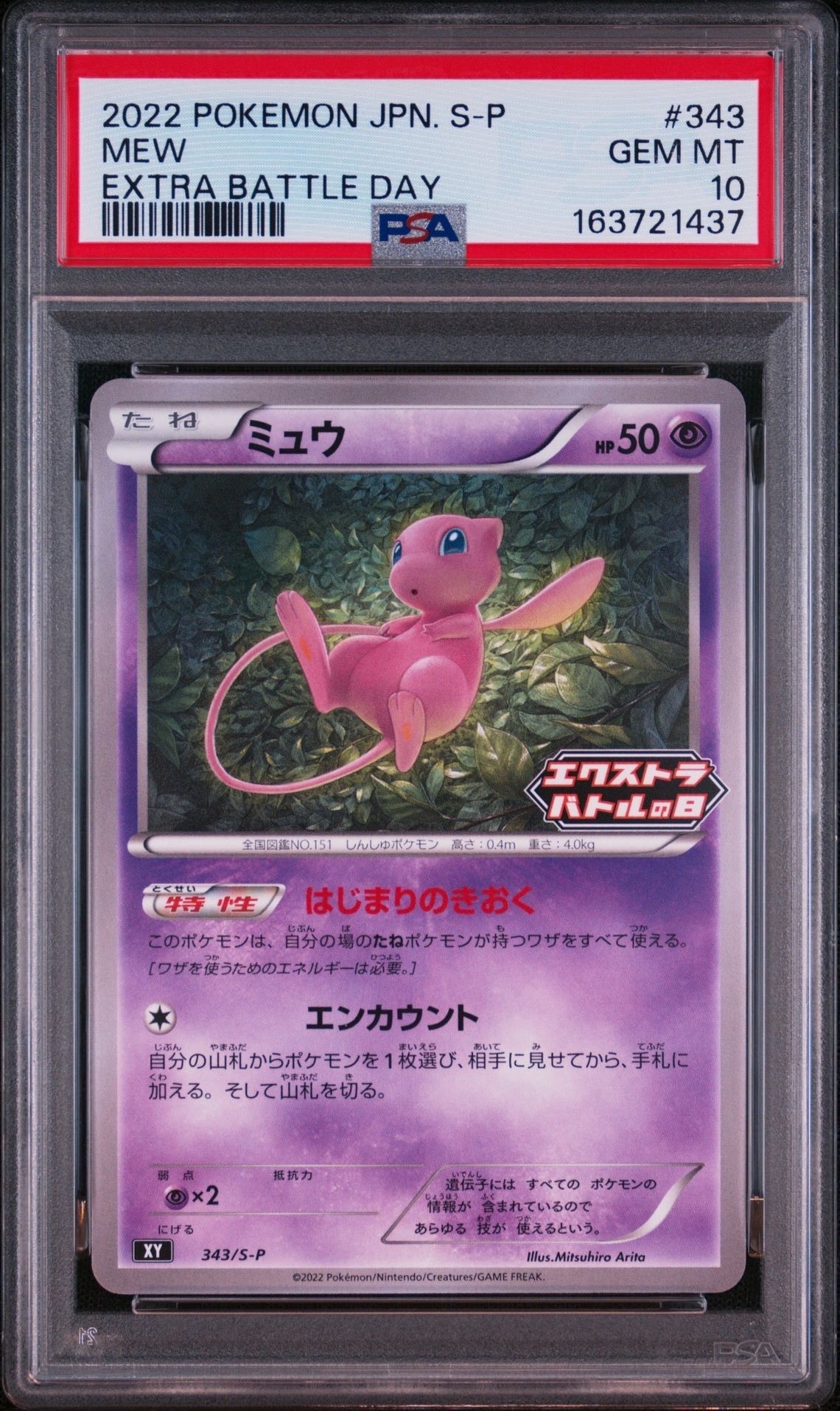 ミュウ エクストラバトルの日: プロモ P [S-P 343](プロモーション