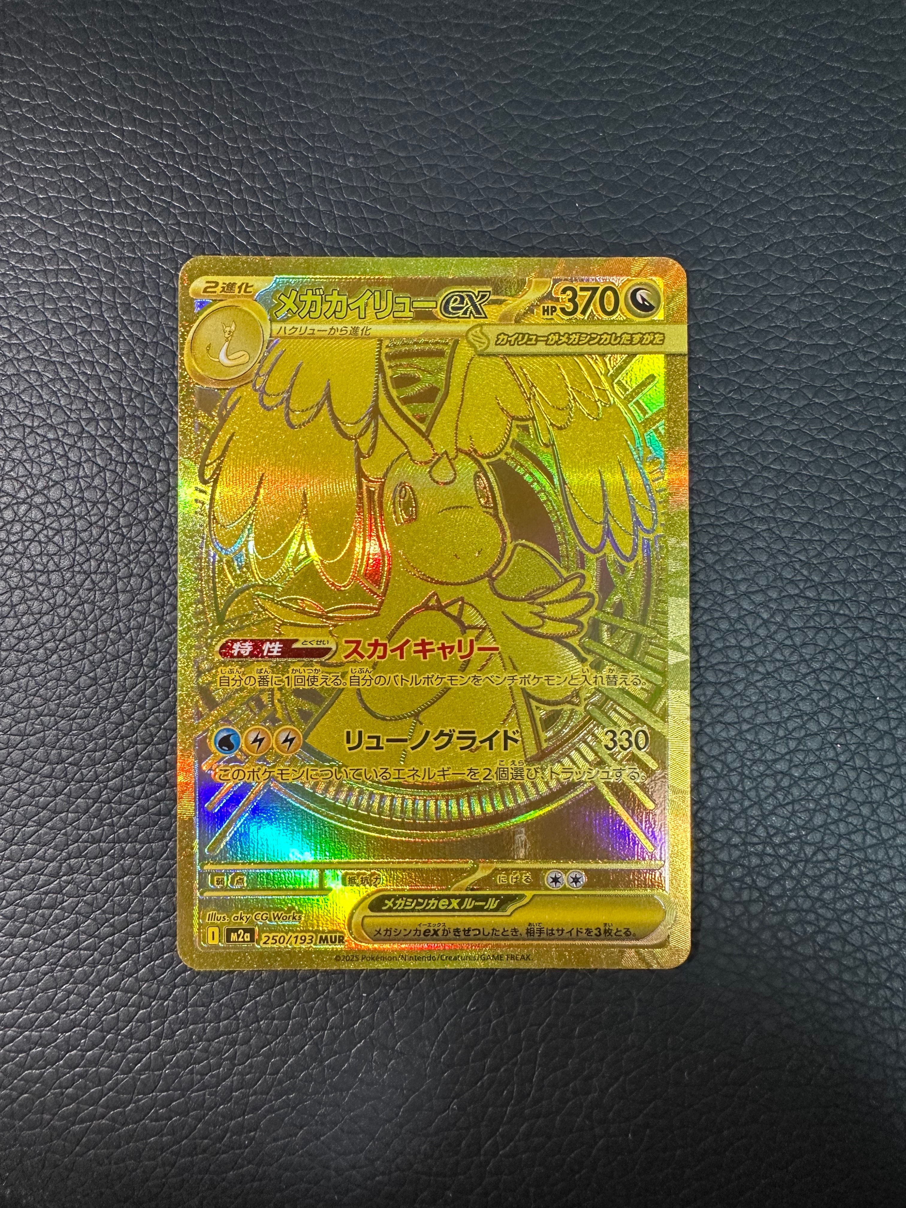 メガカイリューex MUR [M2a 250/193](ハイクラスパック「MEGAドリームex」)
