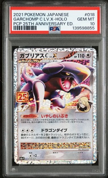 ガブリアスC LV.X: プロモ [S8a-P 018](プロモカードパック 25th ANNIVERSARY edition)