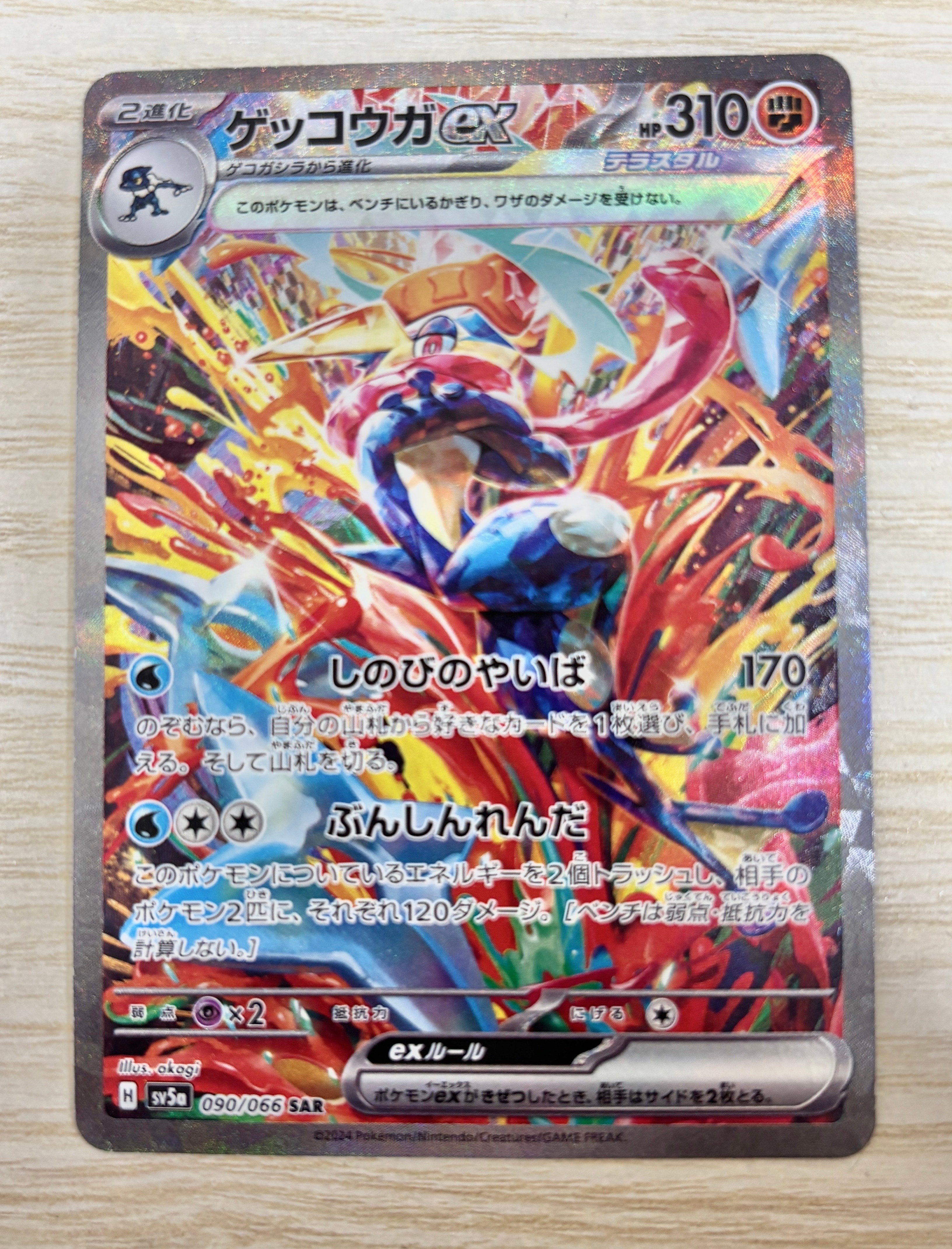 ゲッコウガex SAR [SV5a 090/066](強化拡張パック「クリムゾンヘイズ」)