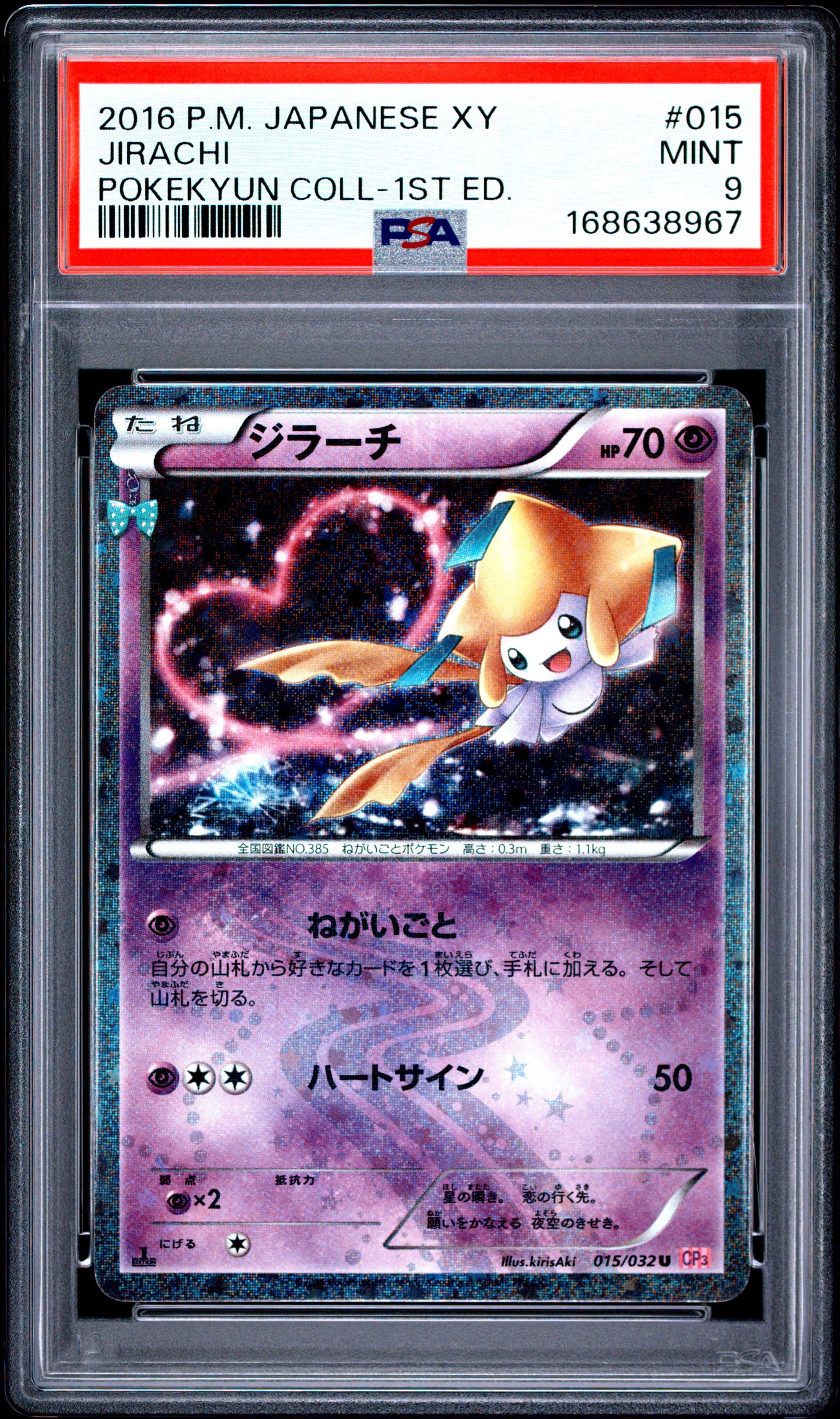 ジラーチ U :1ED [CP3 015/032](コンセプトパック「ポケキュンコレクション」)